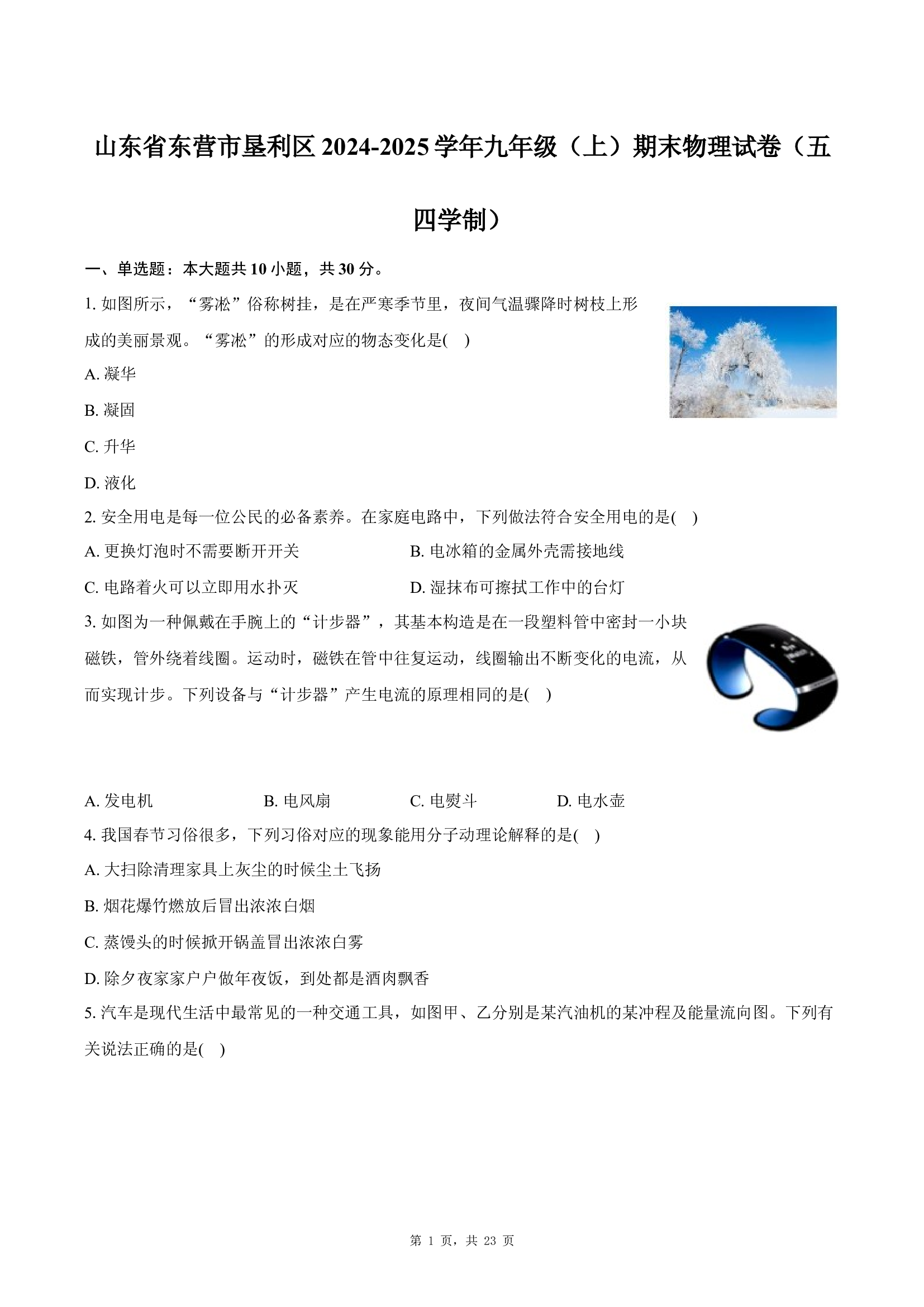 山东东营市垦利区2024-2025学年九年级（上）期末物理试卷（五四学制） .docx 第1页