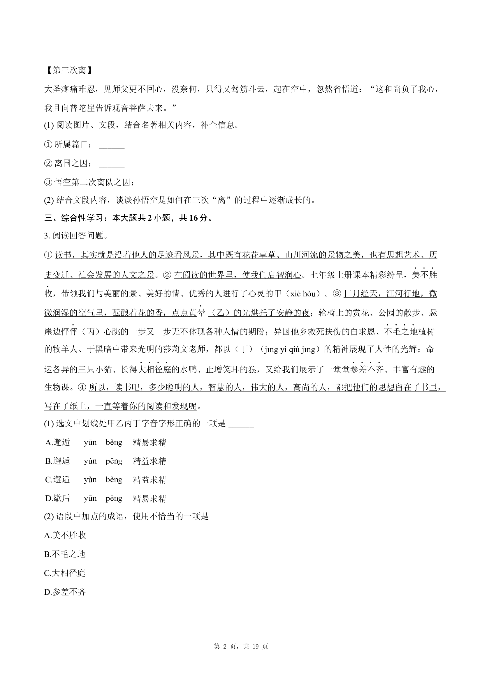 山东济南市钢城区2024-2025学年七年级（上）期末语文试卷（五四学制） .docx 第2页