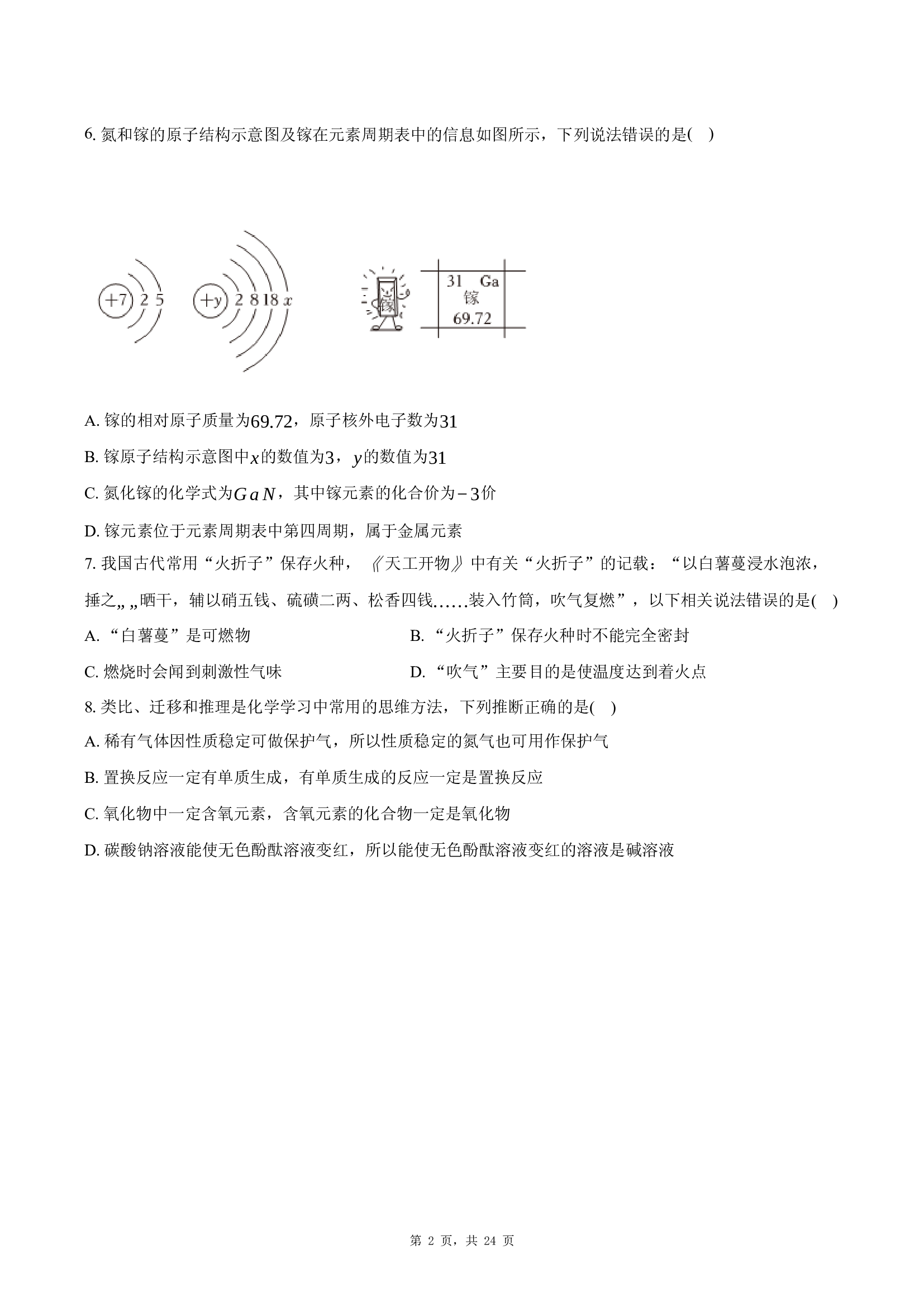 山东济南市长清区2024-2025学年九年级（上）期末化学试卷.docx 第2页