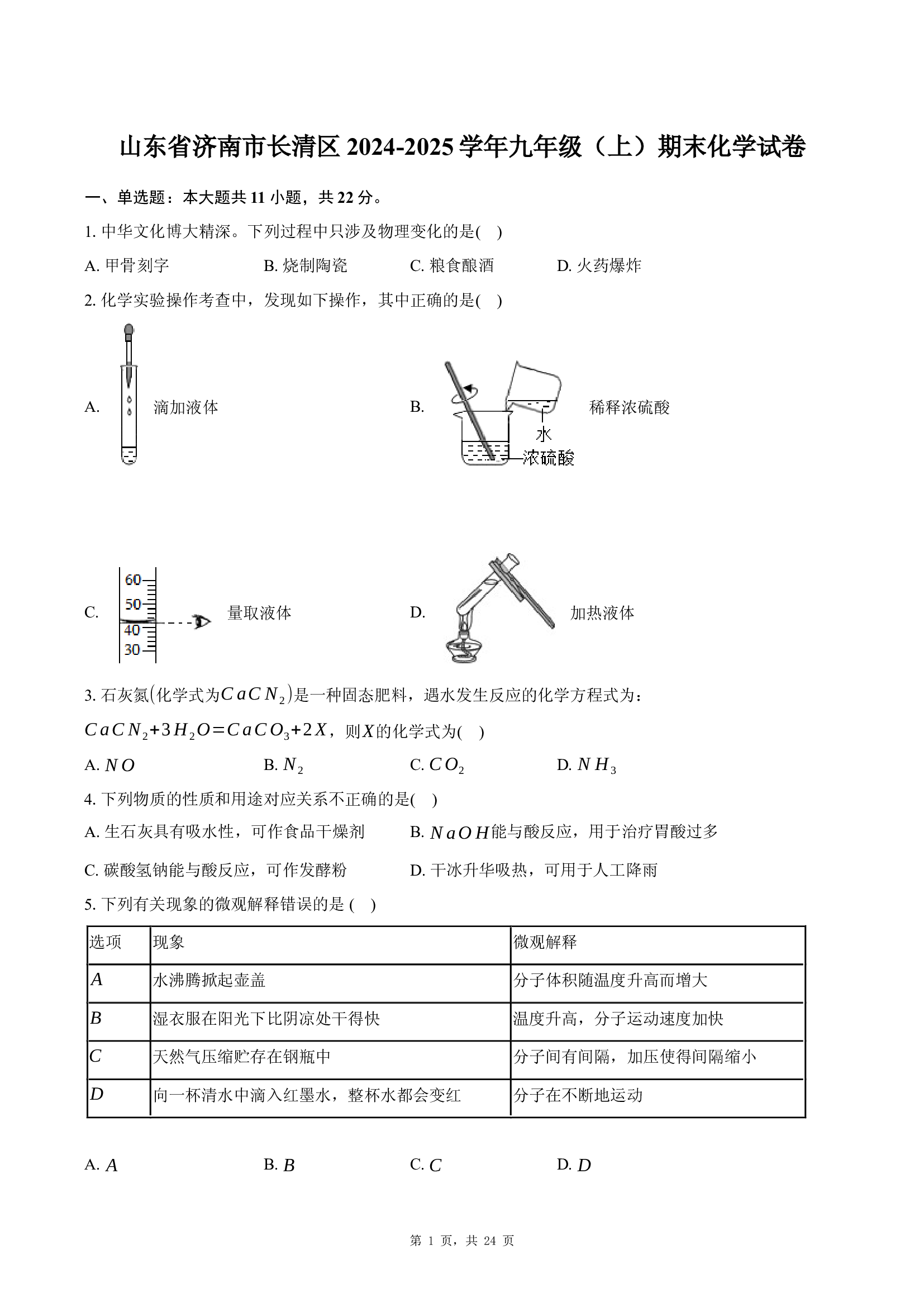 山东济南市长清区2024-2025学年九年级（上）期末化学试卷.docx 第1页