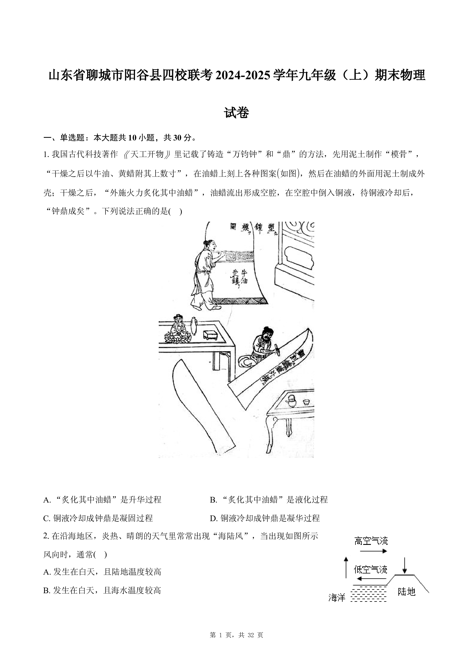 山东聊城市阳谷县四校联考2024-2025学年九年级（上）期末物理试卷 .docx 第1页