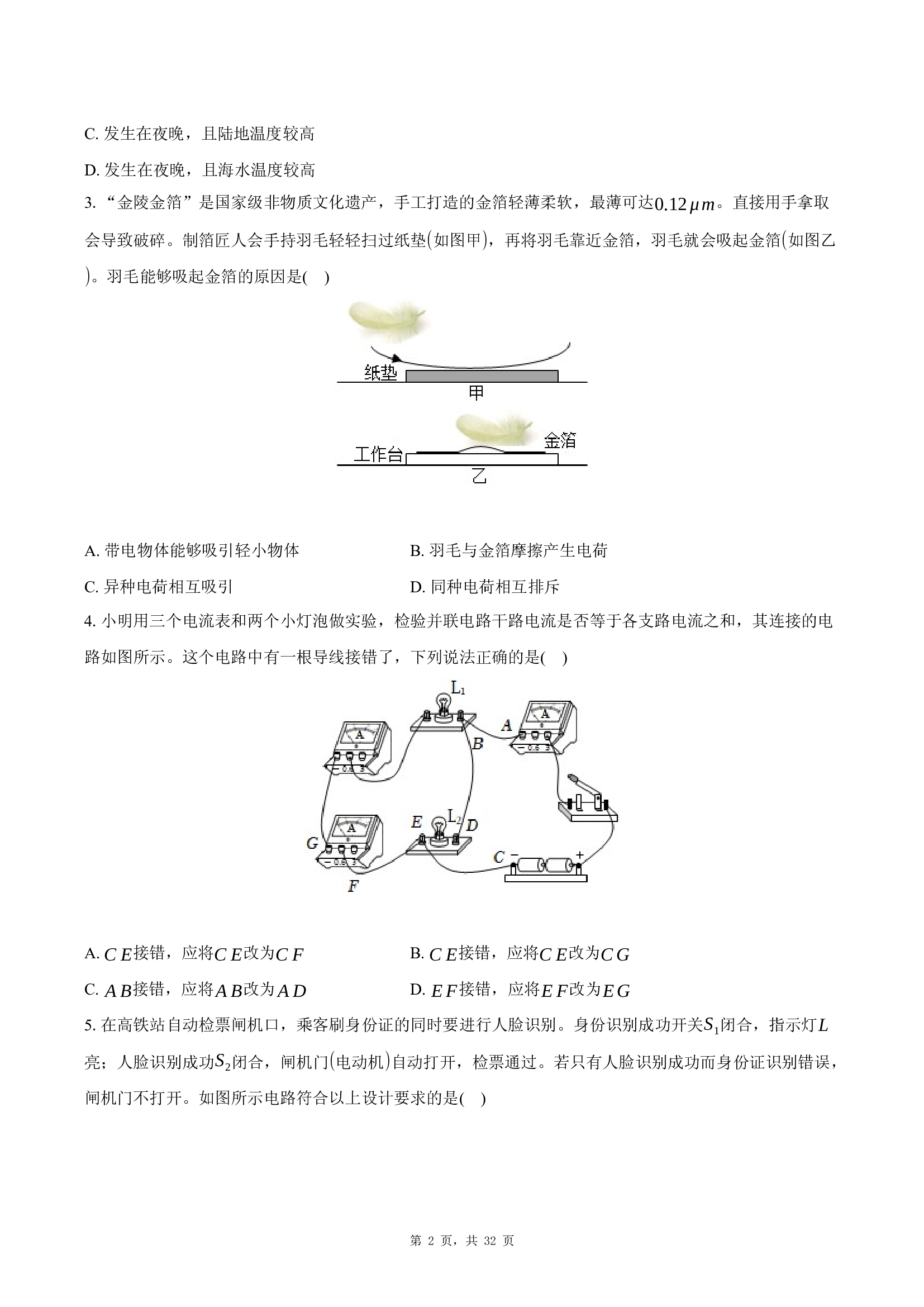 山东聊城市阳谷县四校联考2024-2025学年九年级（上）期末物理试卷 .docx 第2页