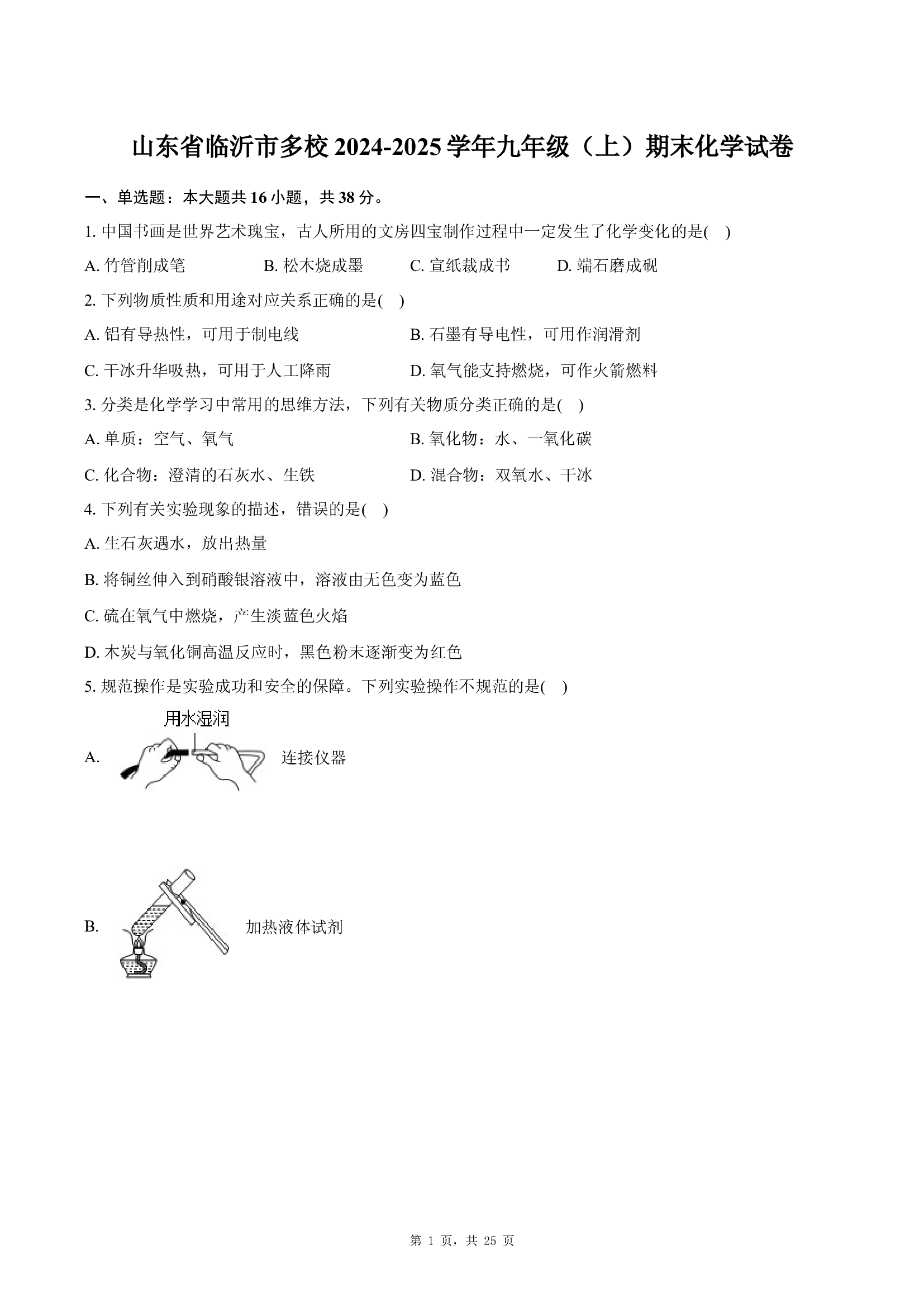山东临沂市 2024-2025学年九年级（上）期末化学试卷 .docx 第1页