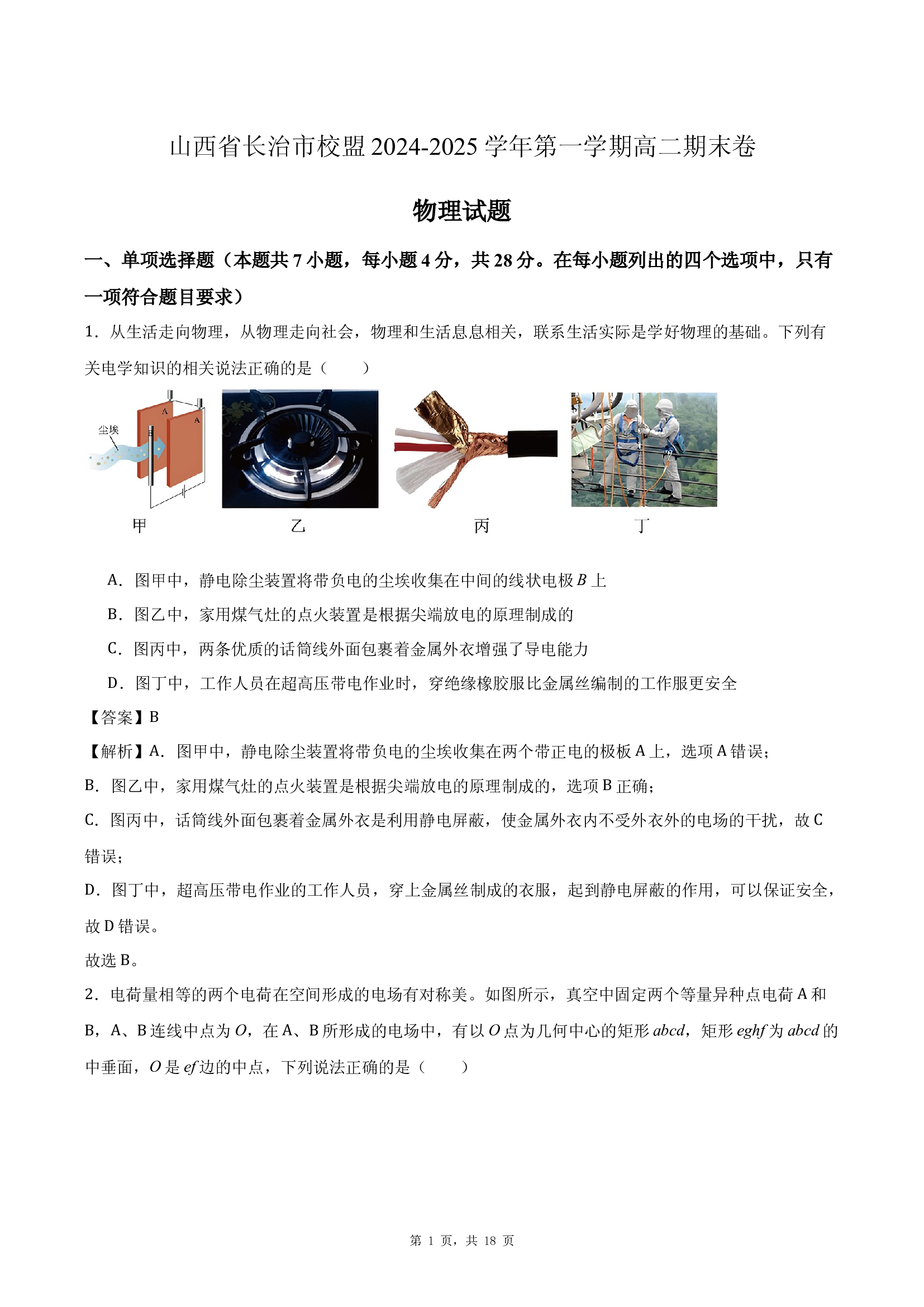 山西长治市多校2024-2025学年第一学期高二期末物理试卷(含参考解析) 第1页
