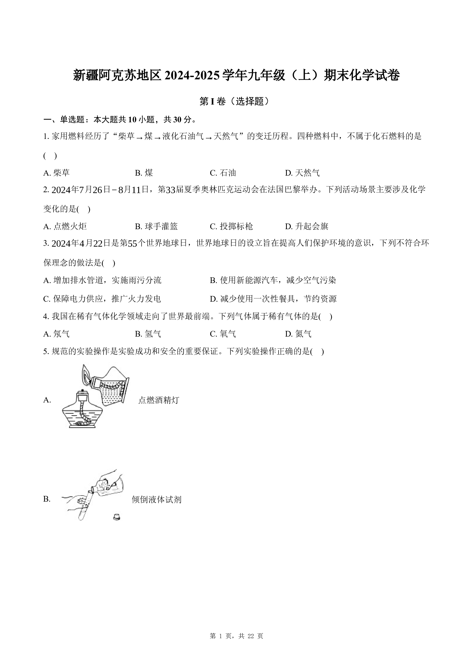 新疆阿克苏地区2024-2025学年九年级（上）期末化学试卷 .docx 第1页