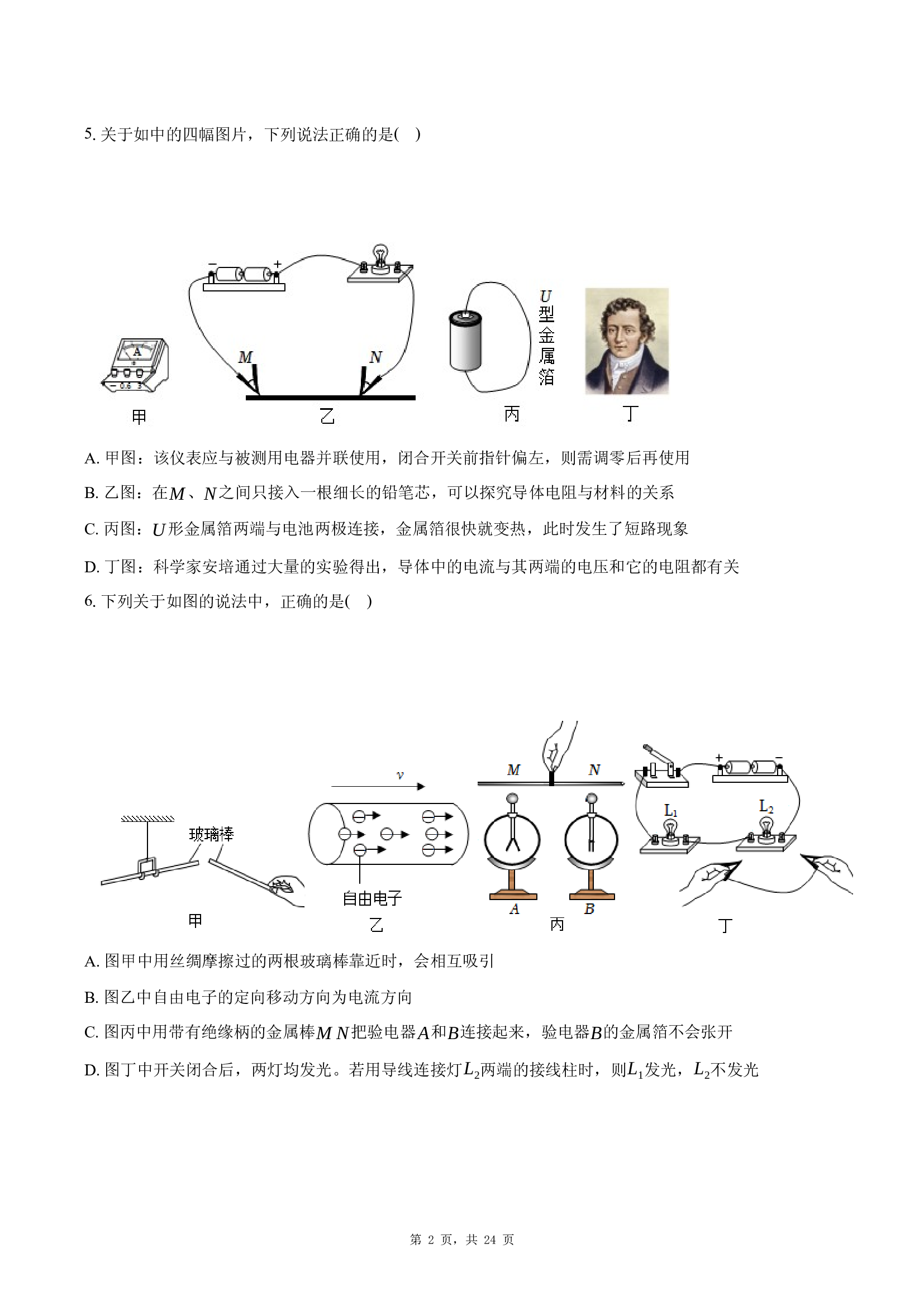 云南昆明市盘龙区2024-2025学年九年级（上）期末物理试卷.docx 第2页