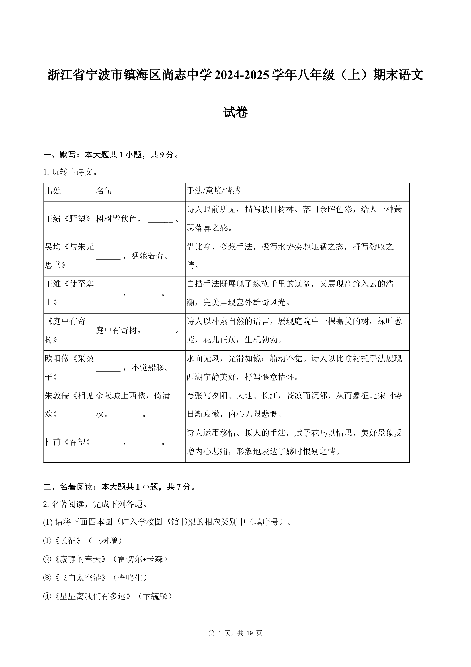 浙江宁波市镇海区尚志中学2024-2025学年八年级（上）期末语文试卷 (含参考解析) 第1页