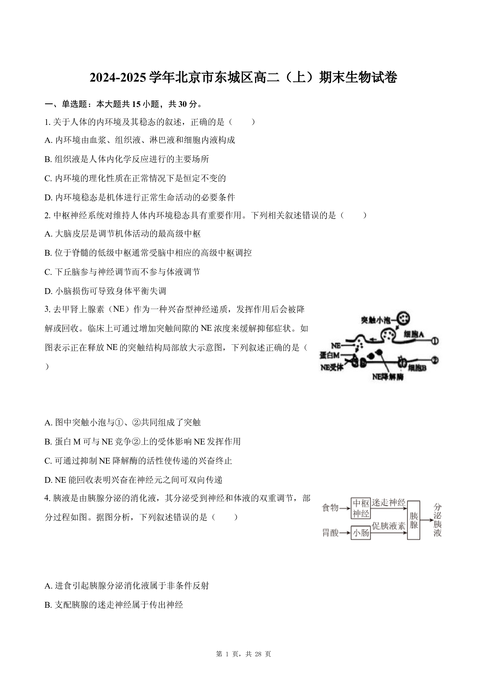 北京东城区2024-2025学年高二上学期期末生物试卷(含参考解析) 第1页