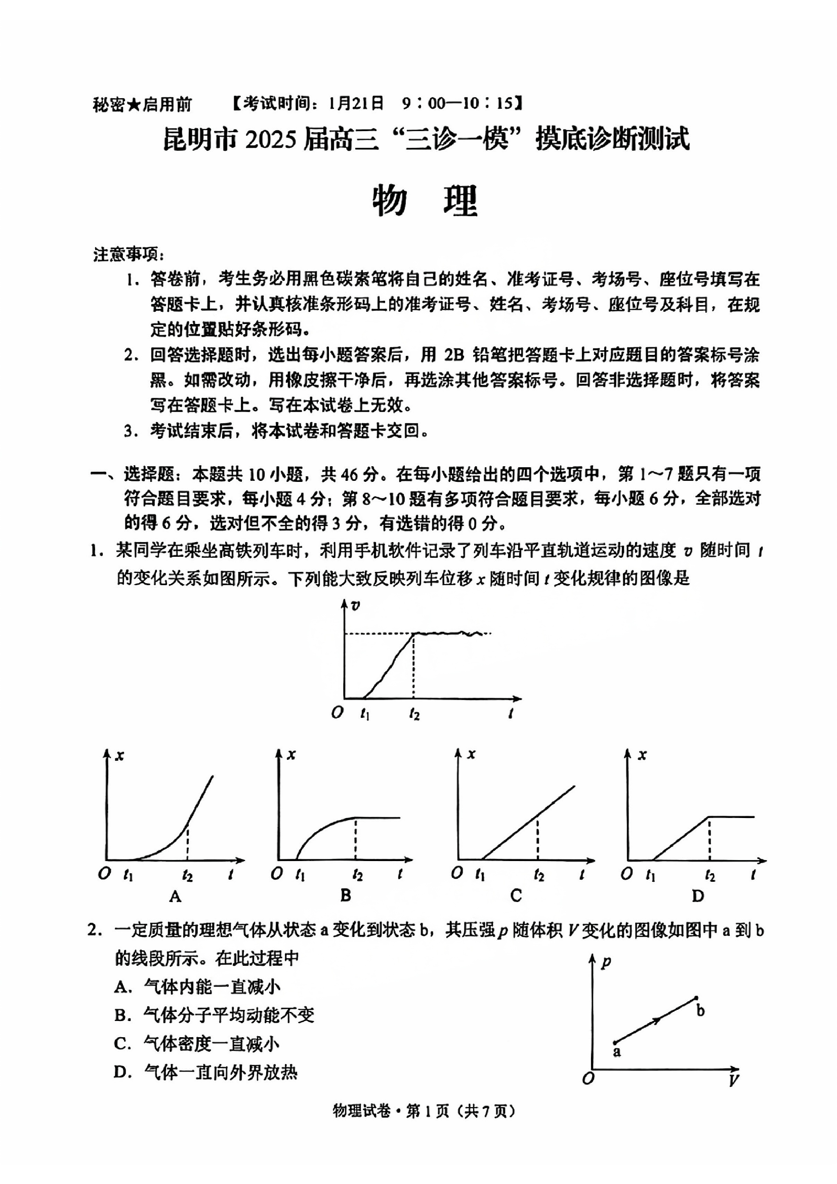 云南昆明市2025届高三上学期&ldquo;三诊一模&rdquo;摸底诊断测试物理试卷.pdf 第1页