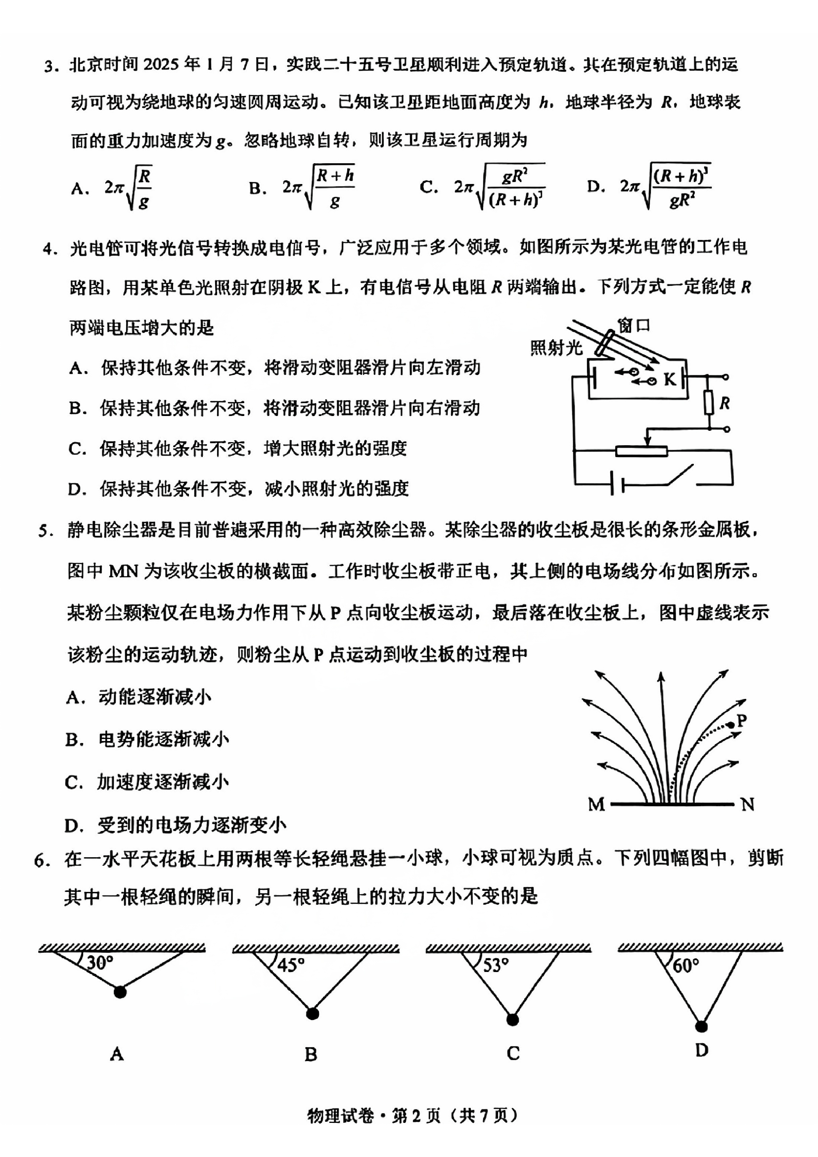 云南昆明市2025届高三上学期&ldquo;三诊一模&rdquo;摸底诊断测试物理试卷.pdf 第2页