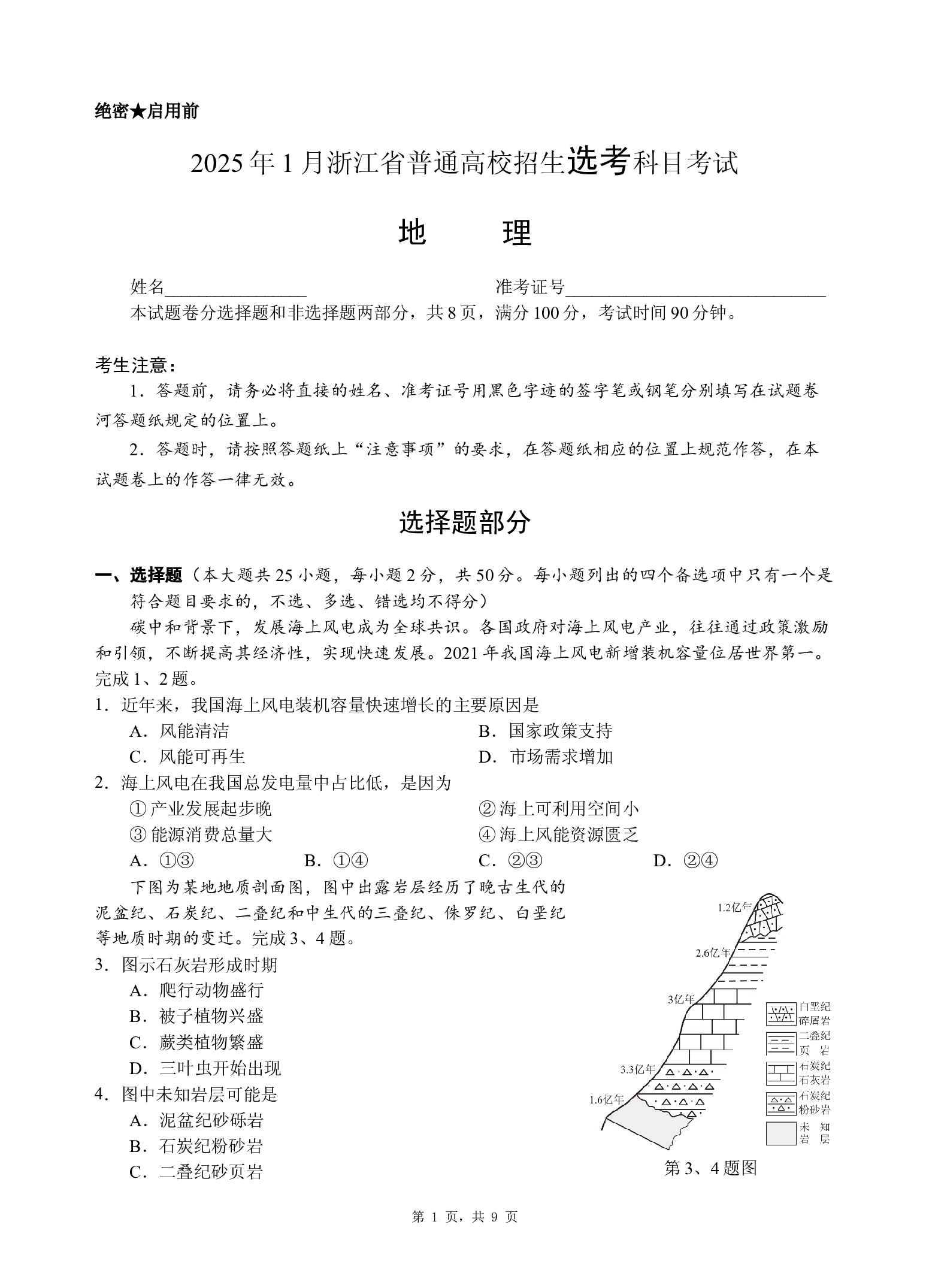 浙江首考2025年1月普通高等学校招生全国统一考试 地理 Word版含答案.docx 第1页