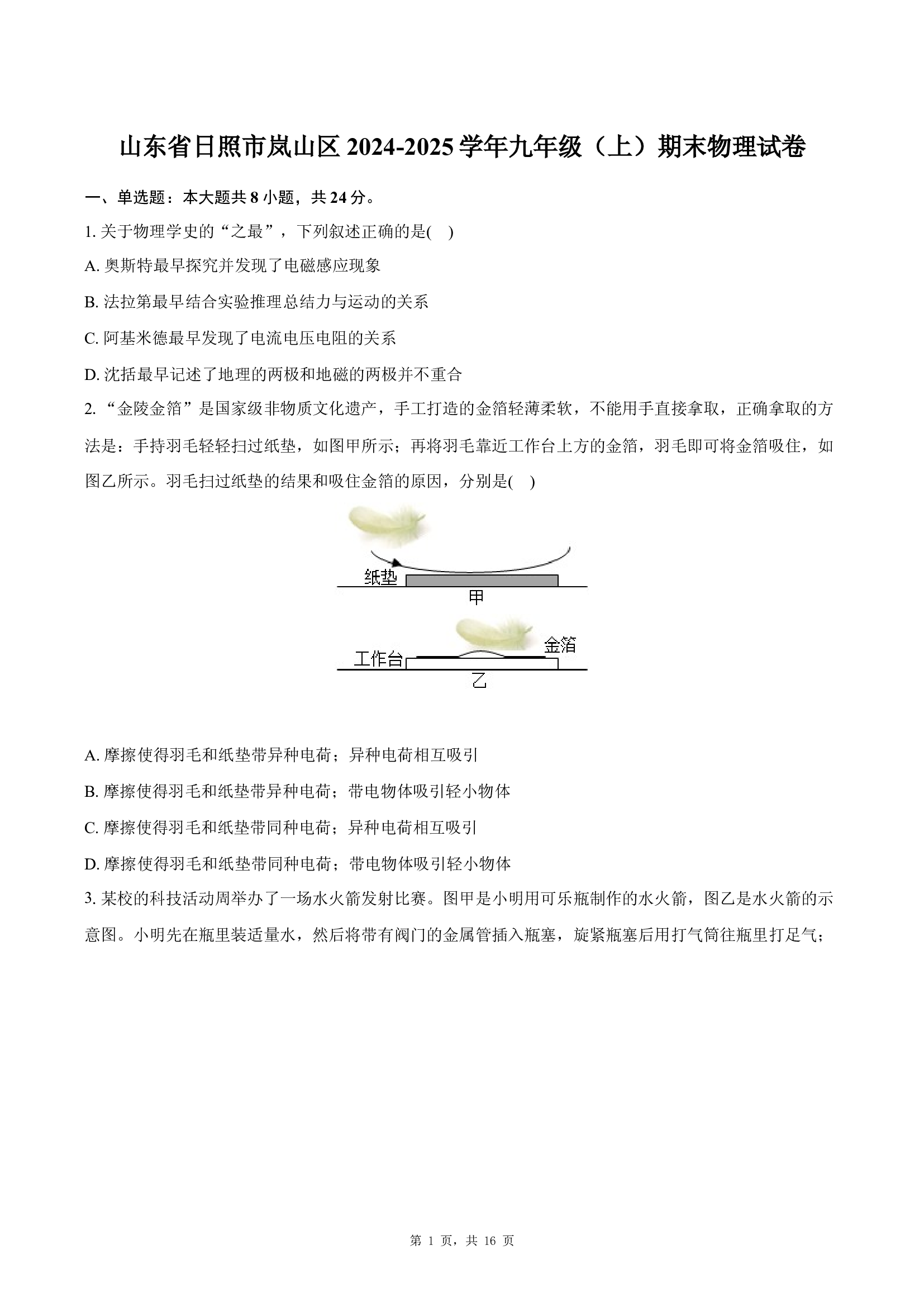 山东日照市岚山区2024-2025学年九年级（上）期末物理试卷(含参考解析) 第1页