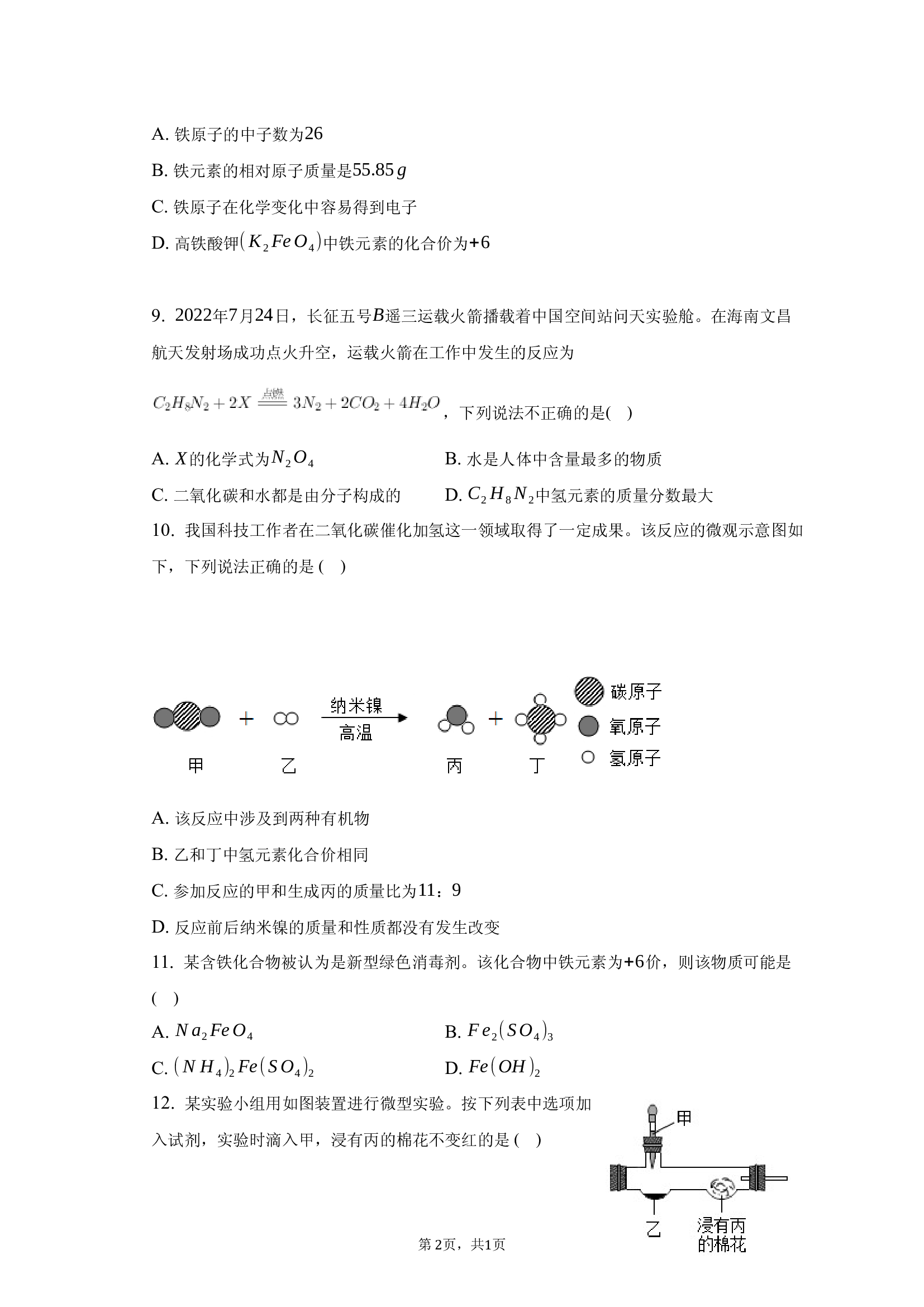 2025年安徽池州市东至县东流镇中考化学模拟试卷（一.docx 第2页