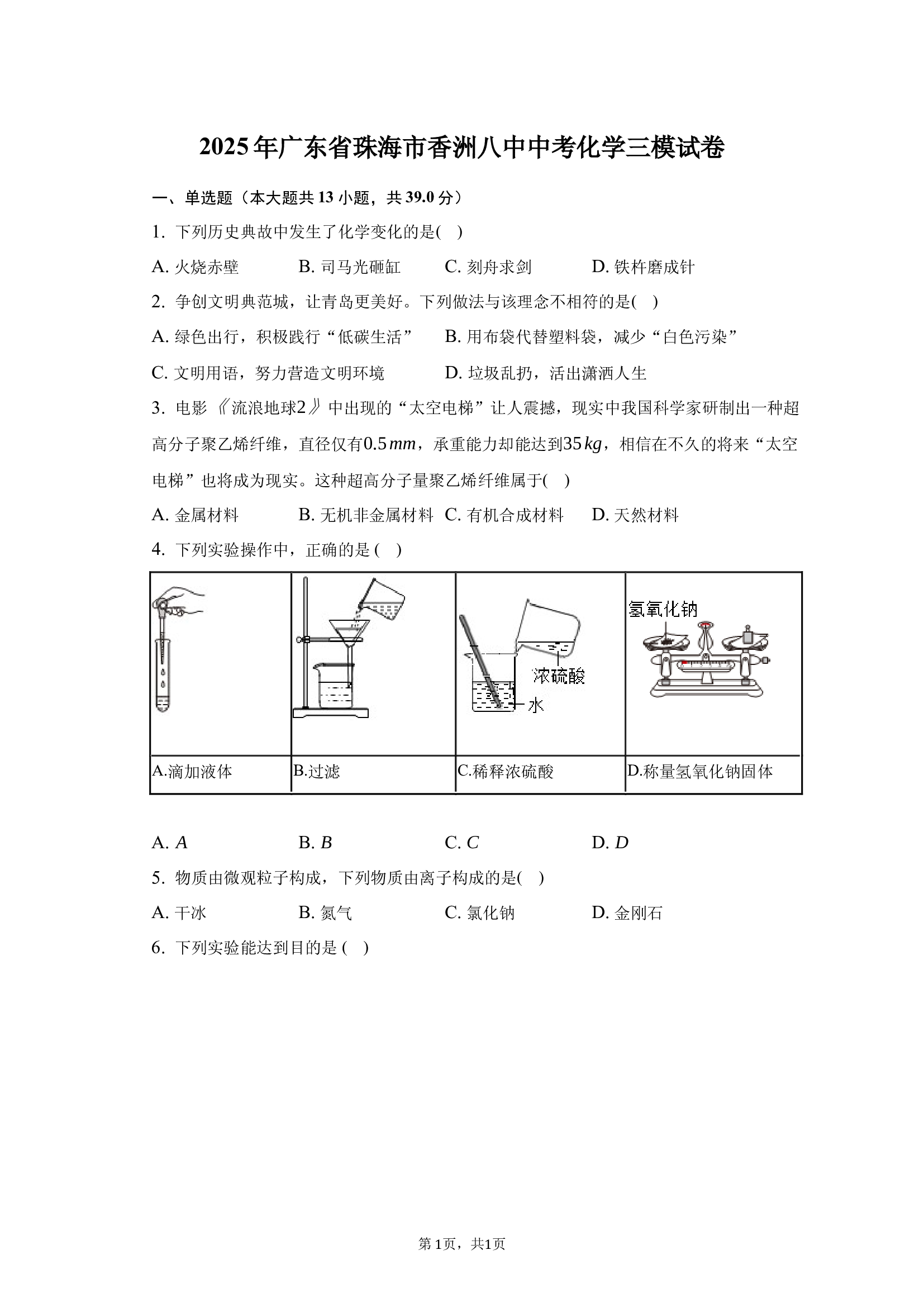 2025年广东珠海市香洲八中中考化学三模试卷.docx 第1页