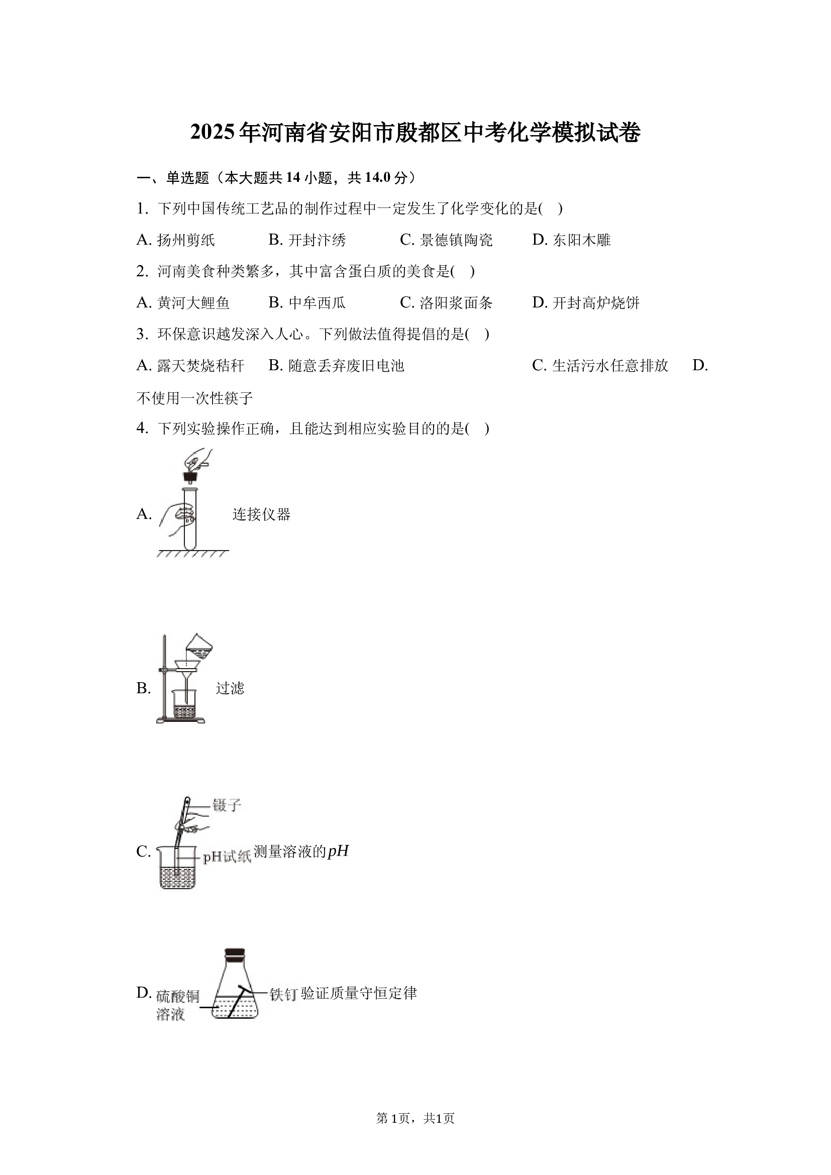 2025年河南安阳市殷都区中考化学模拟试卷.docx 第1页