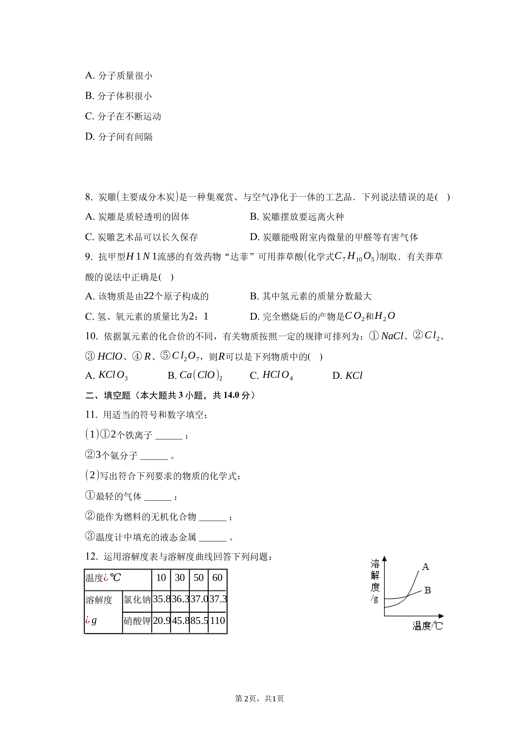 2025年湖南中考化学模拟试卷（三）.docx 第2页