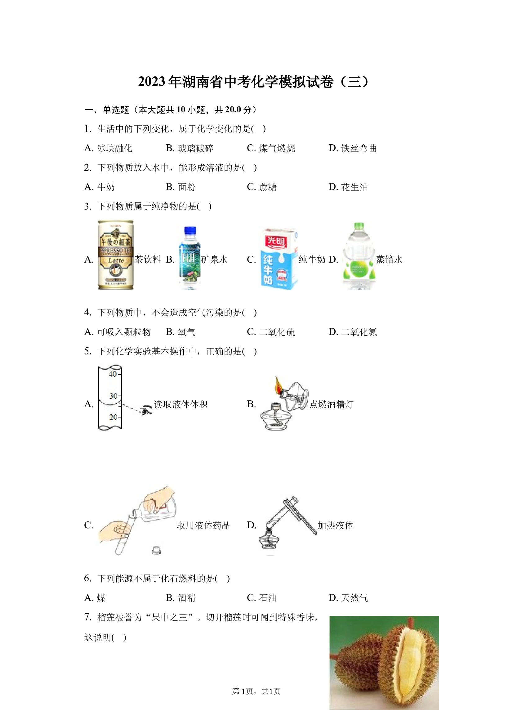 2025年湖南中考化学模拟试卷（三）.docx 第1页