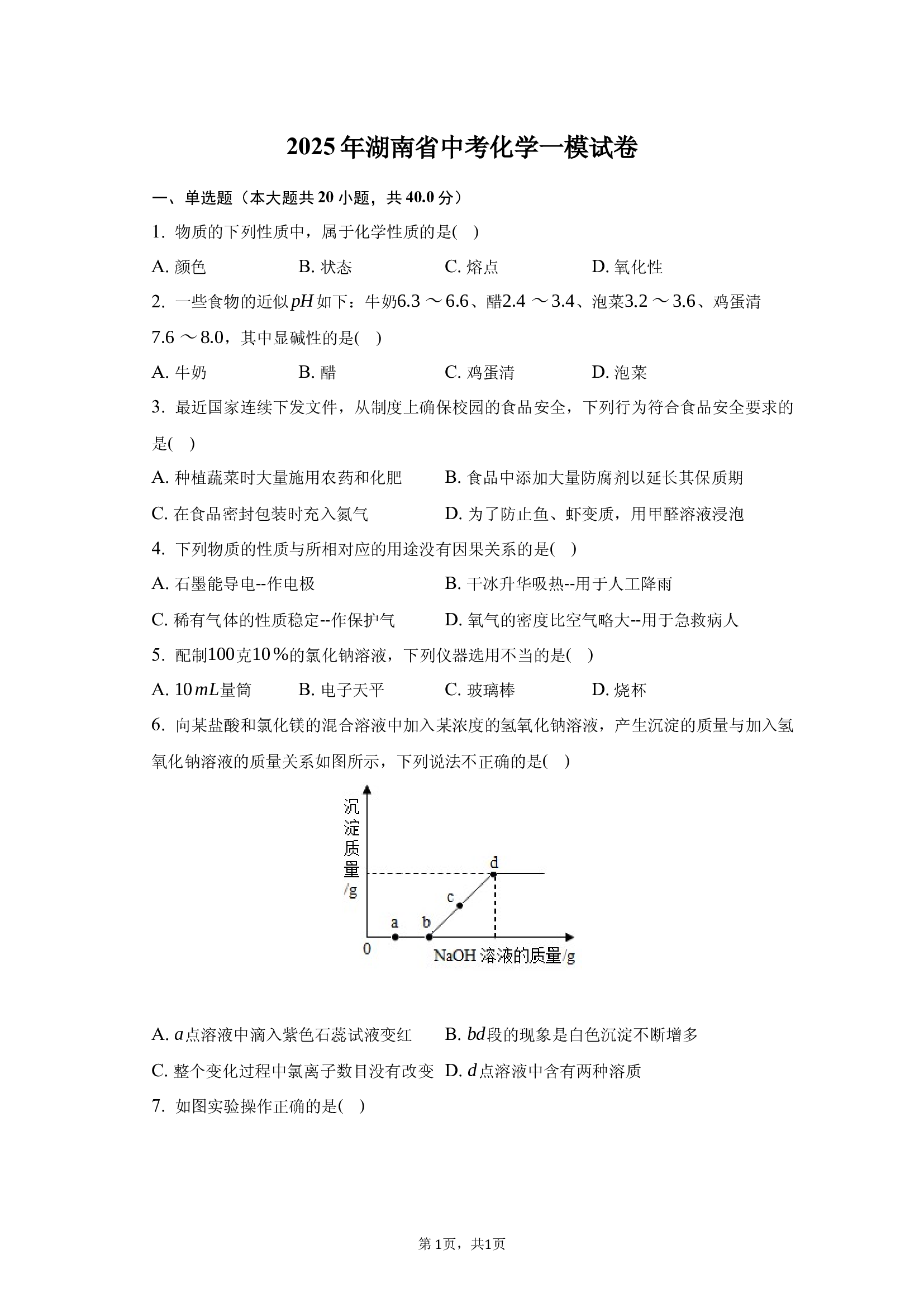 2025年湖南中考化学一模试卷.docx 第1页