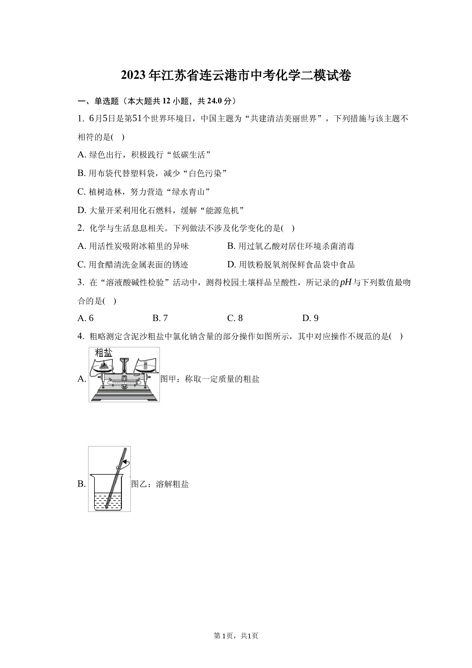 2025年江苏连云港市中考化学二模试卷.docx 第1页