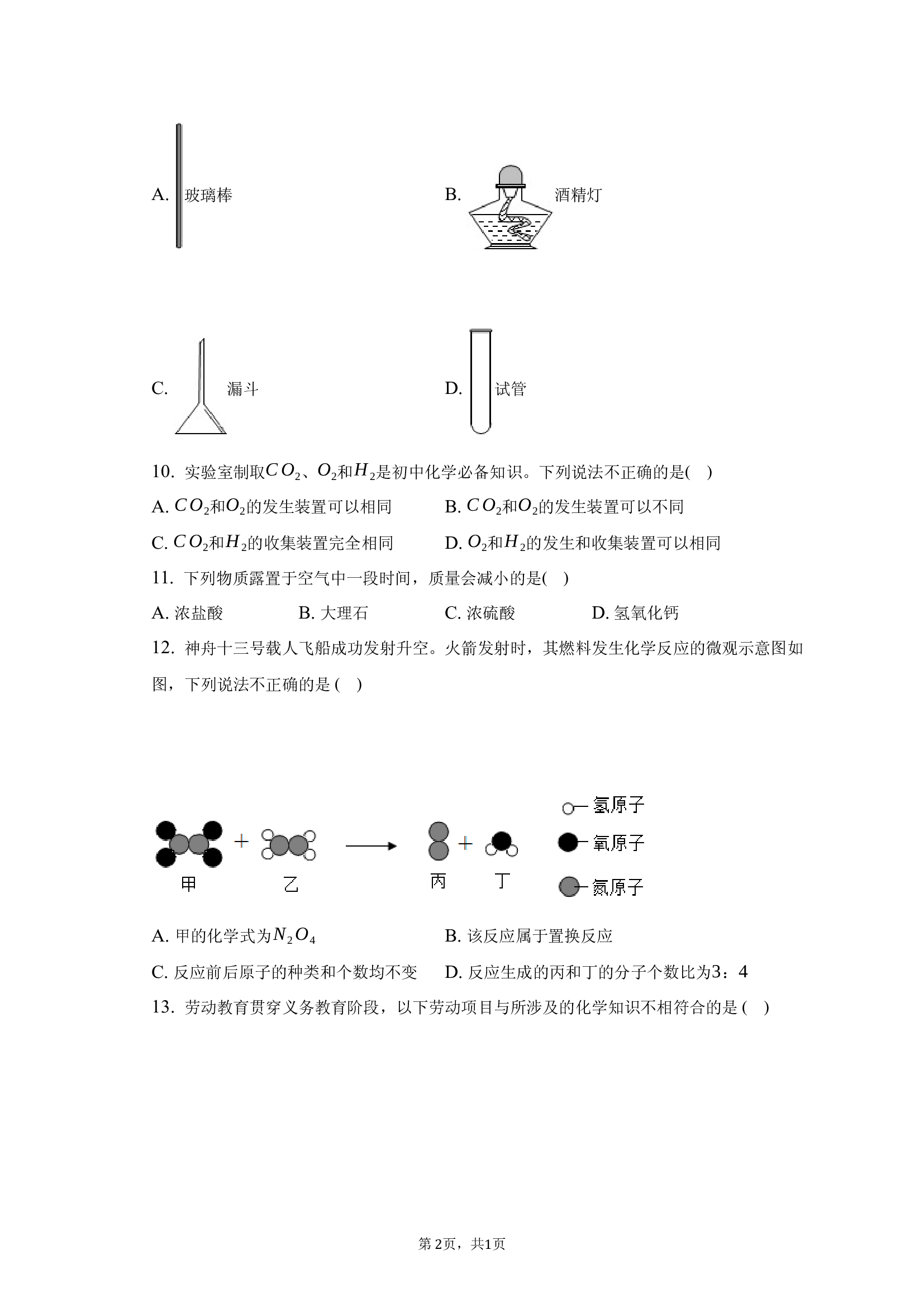 2025年青海海东市中考化学三模试卷.docx 第2页