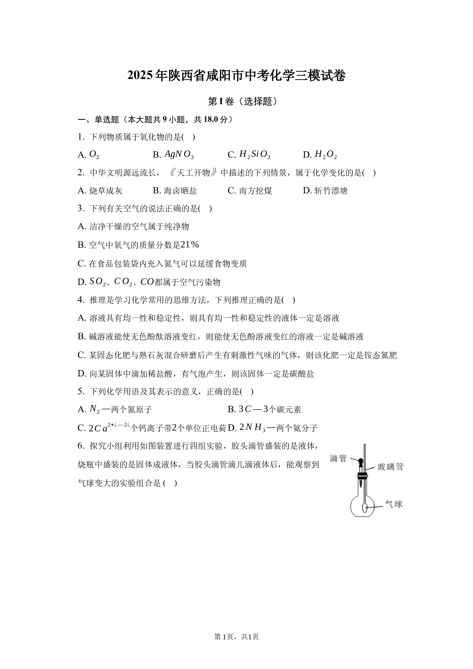 2025年陕西咸阳市中考化学三模试卷.docx 第1页