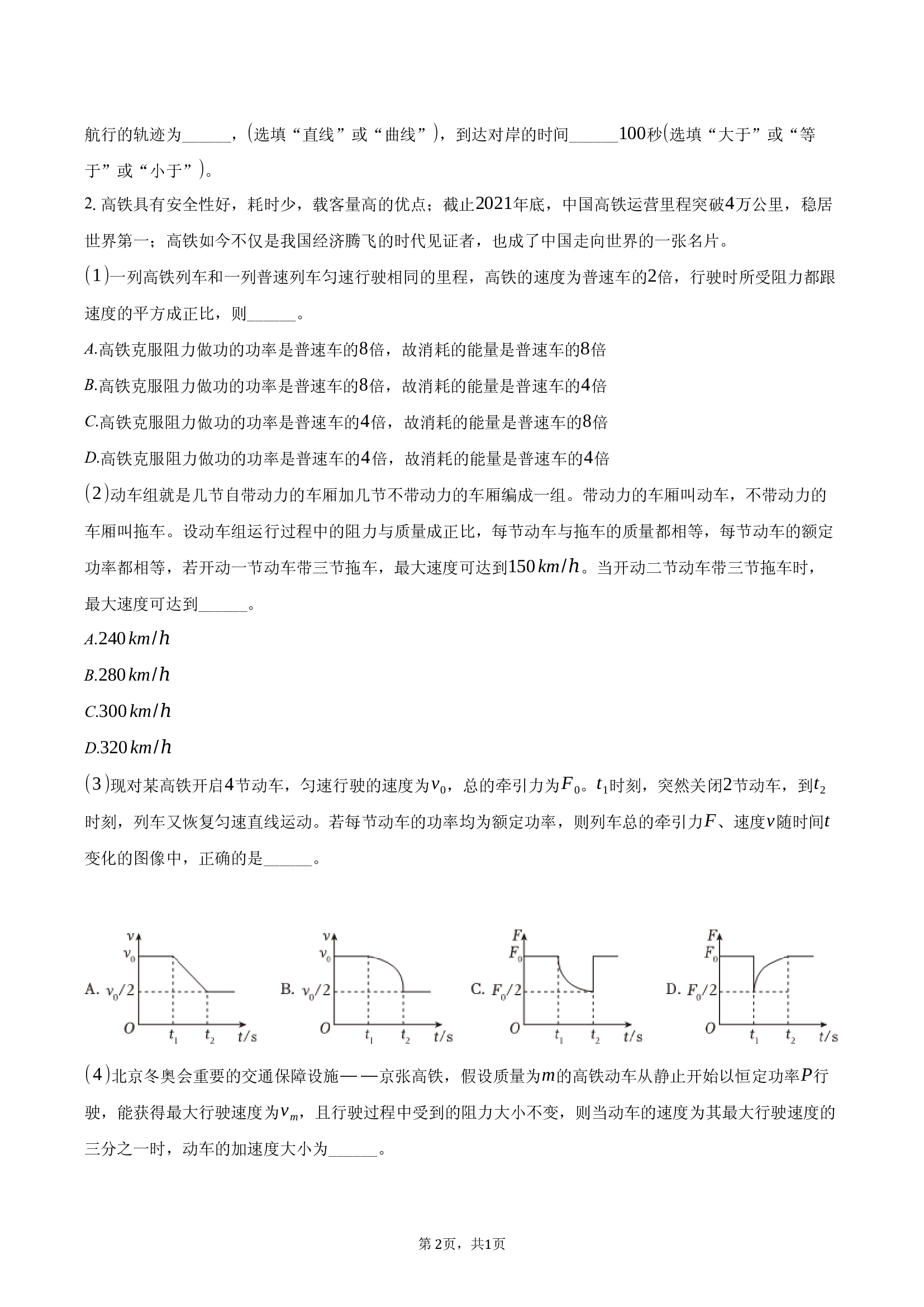上海建平中学2024-2025学年高一（下）期中物理试卷（B）（含解析.docx 第2页