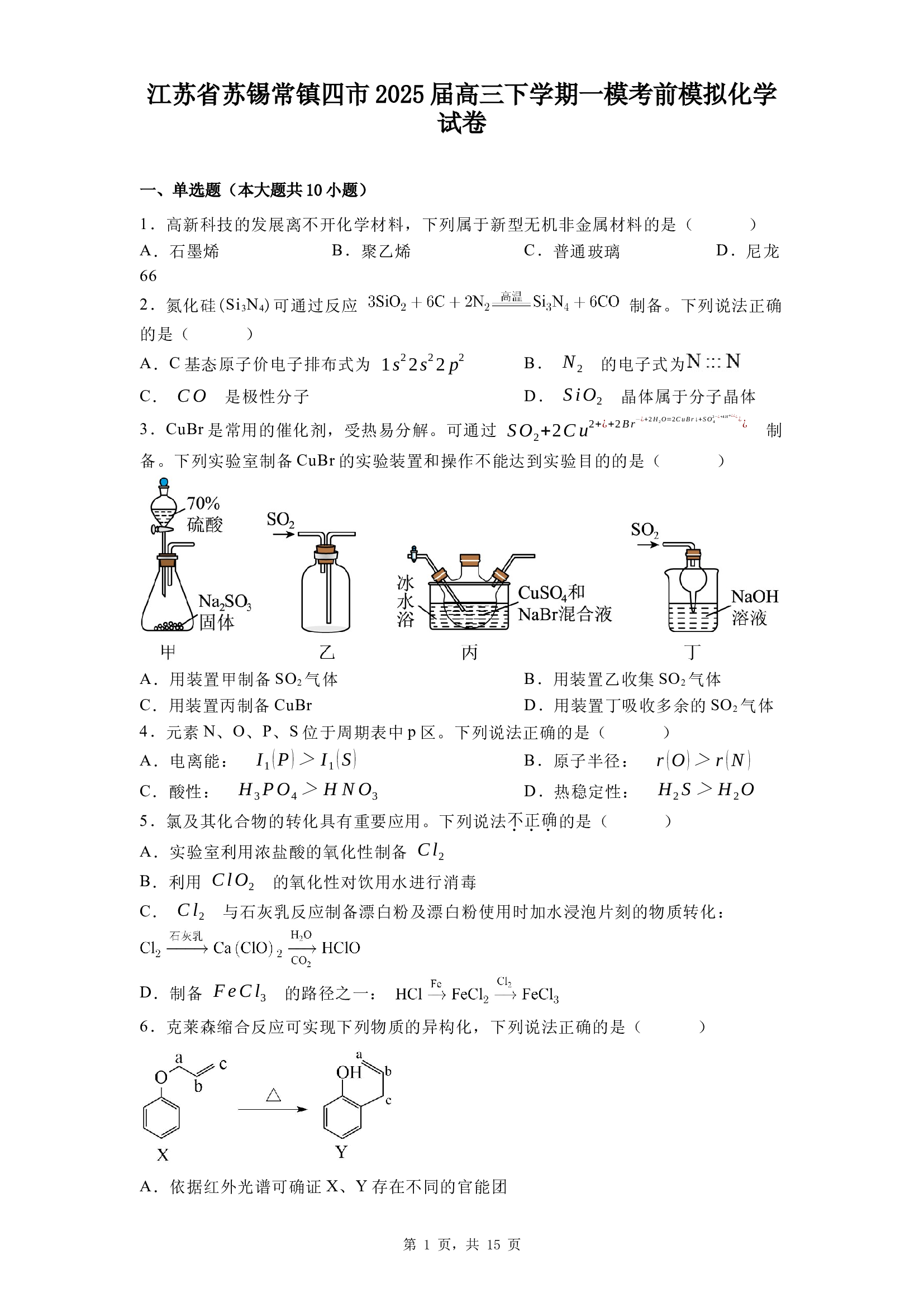 江苏苏锡常镇四市2025届高三下学期一模考前模拟化学试卷.docx 第1页