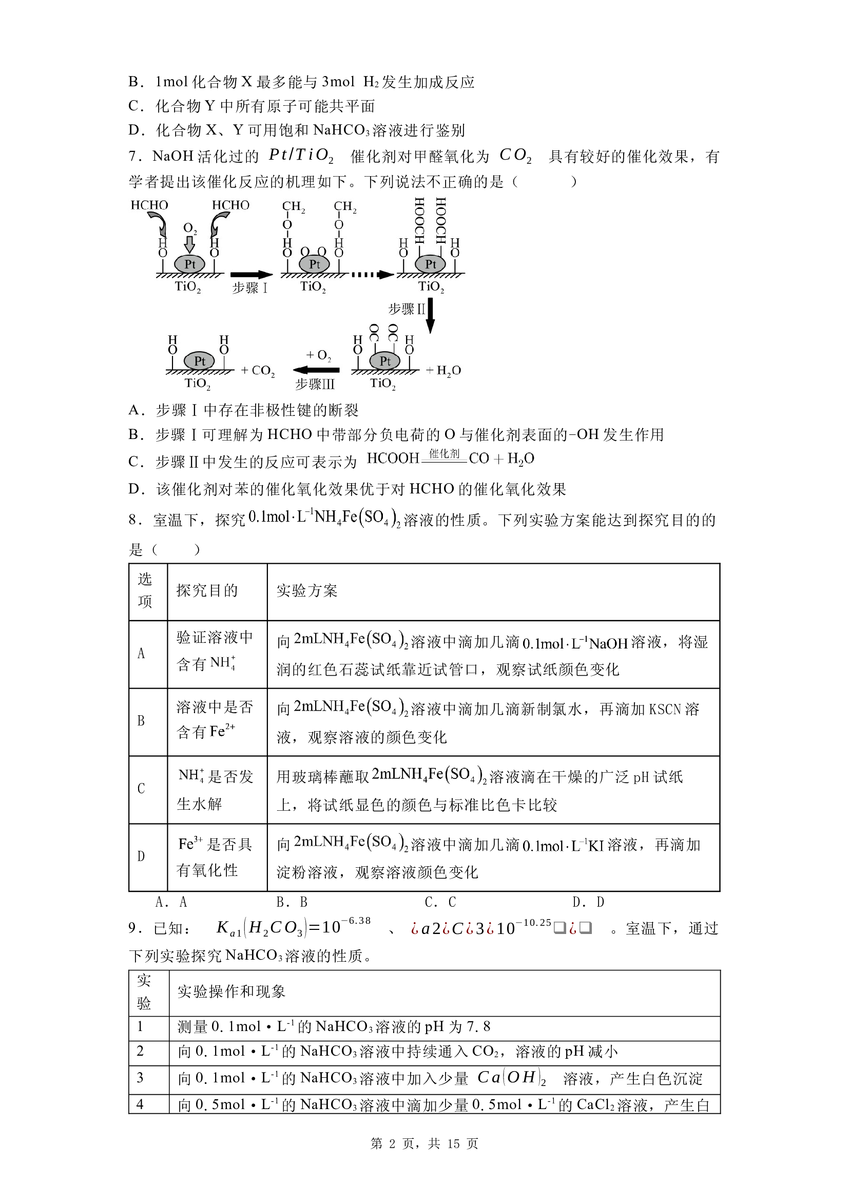 江苏苏锡常镇四市2025届高三下学期一模考前模拟化学试卷.docx 第2页