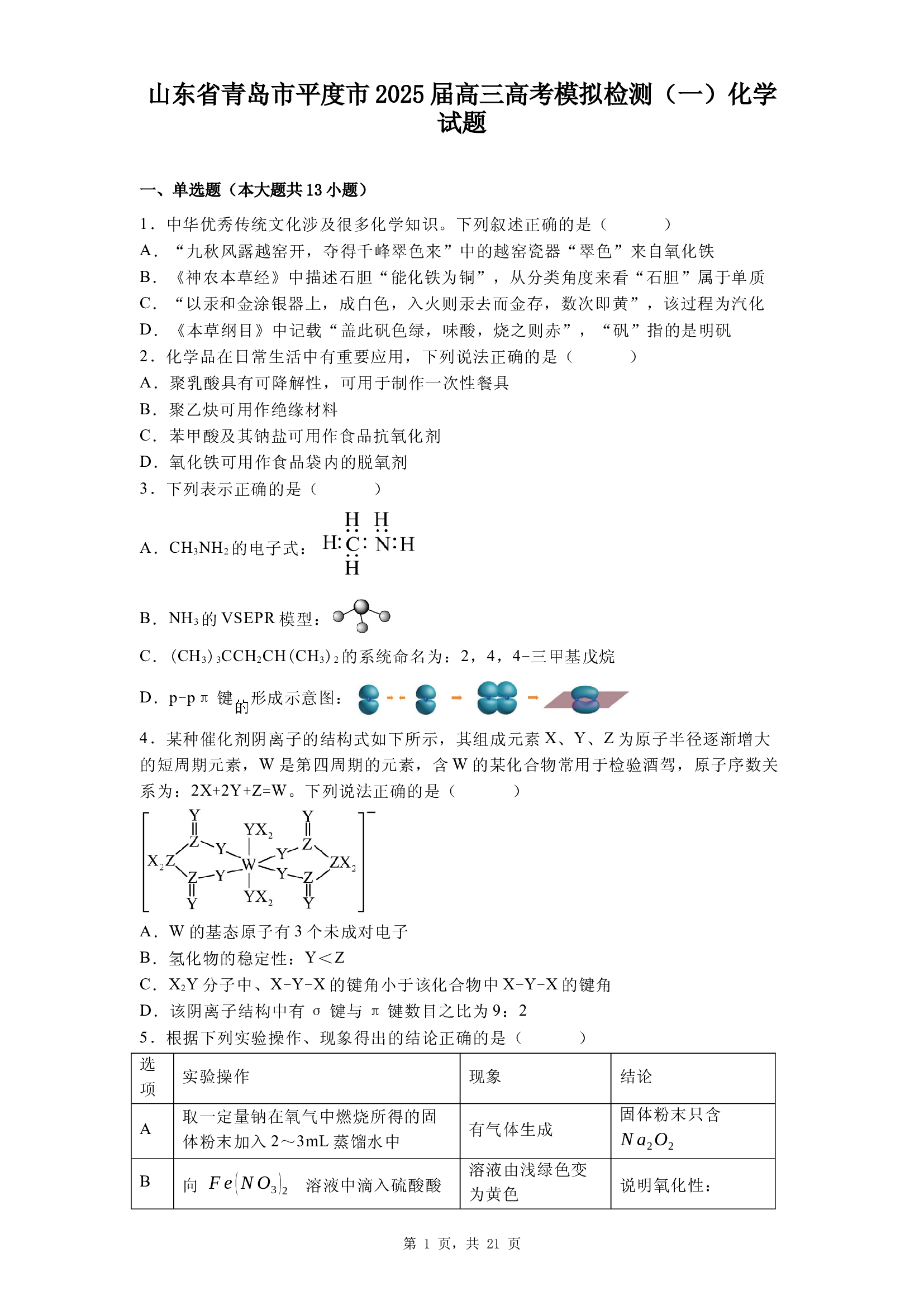 山东青岛市平度市2025届高三高考模拟检测（一）化学试题.docx 第1页