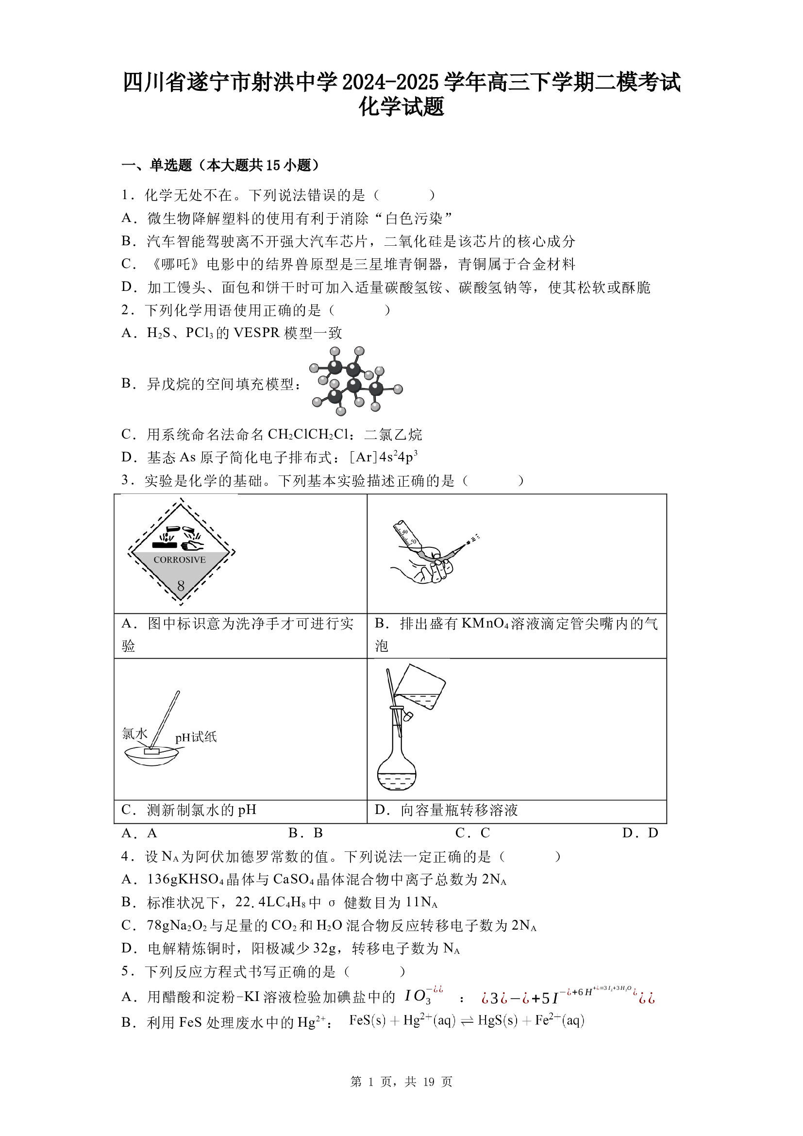 四川遂宁市射洪中学2024-2025学年高三下学期二模考试化学试题.docx 第1页