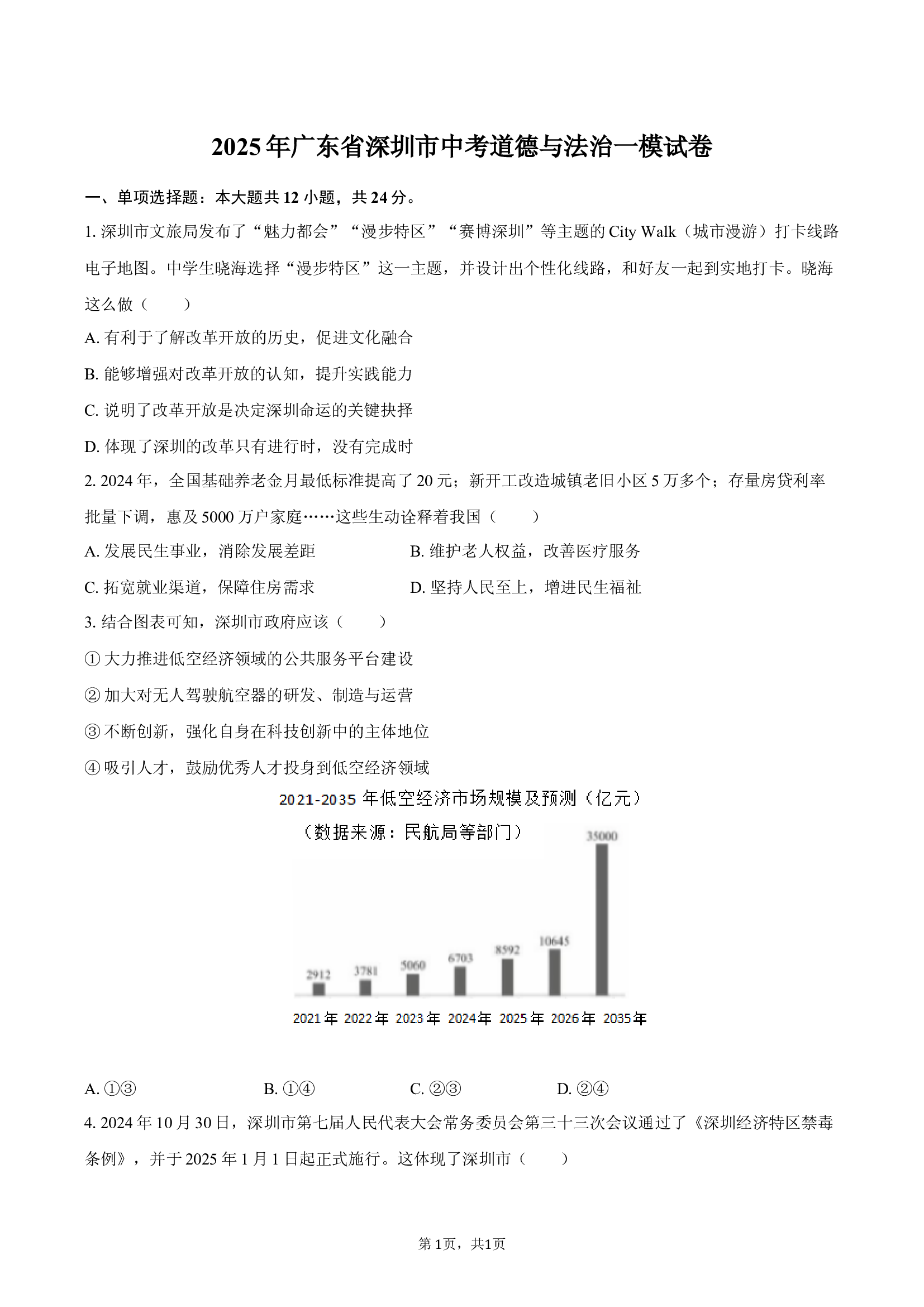 2025年广东深圳市中考道德与法治一模试卷-普通用卷.docx 第1页