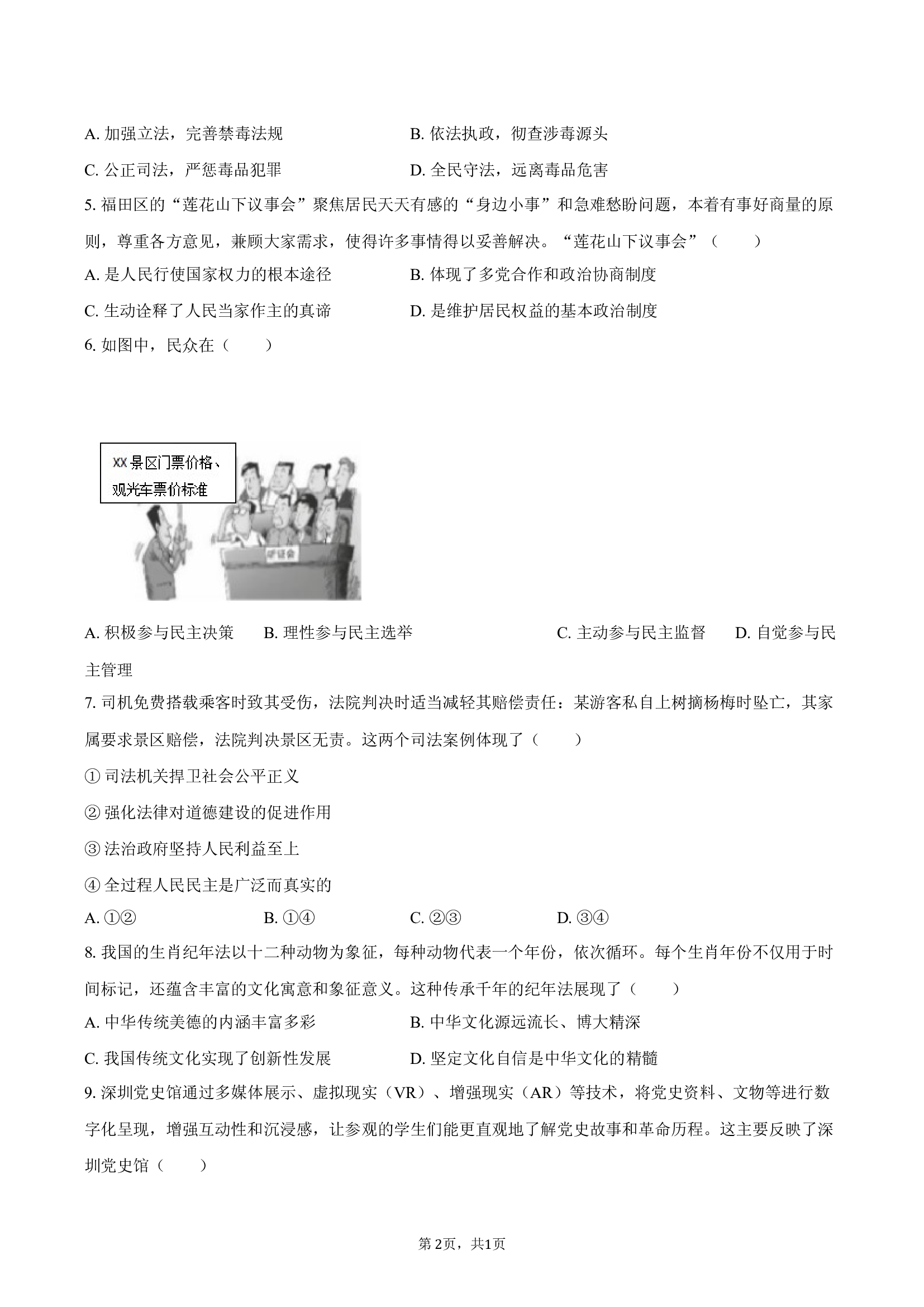 2025年广东深圳市中考道德与法治一模试卷-普通用卷.docx 第2页