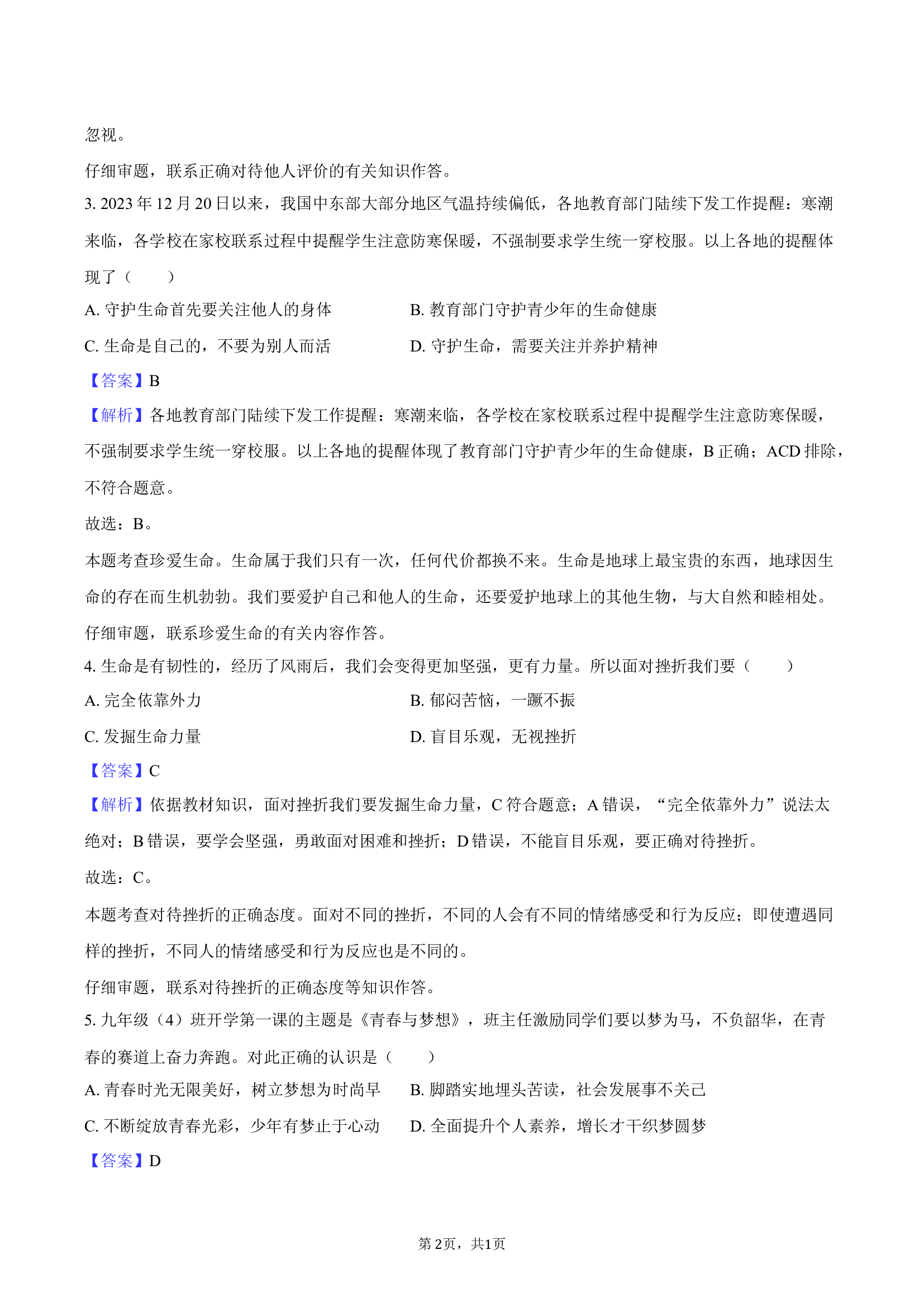 2025年江苏苏州市中考道德与法治模拟试卷（三）-教师用卷.docx 第2页