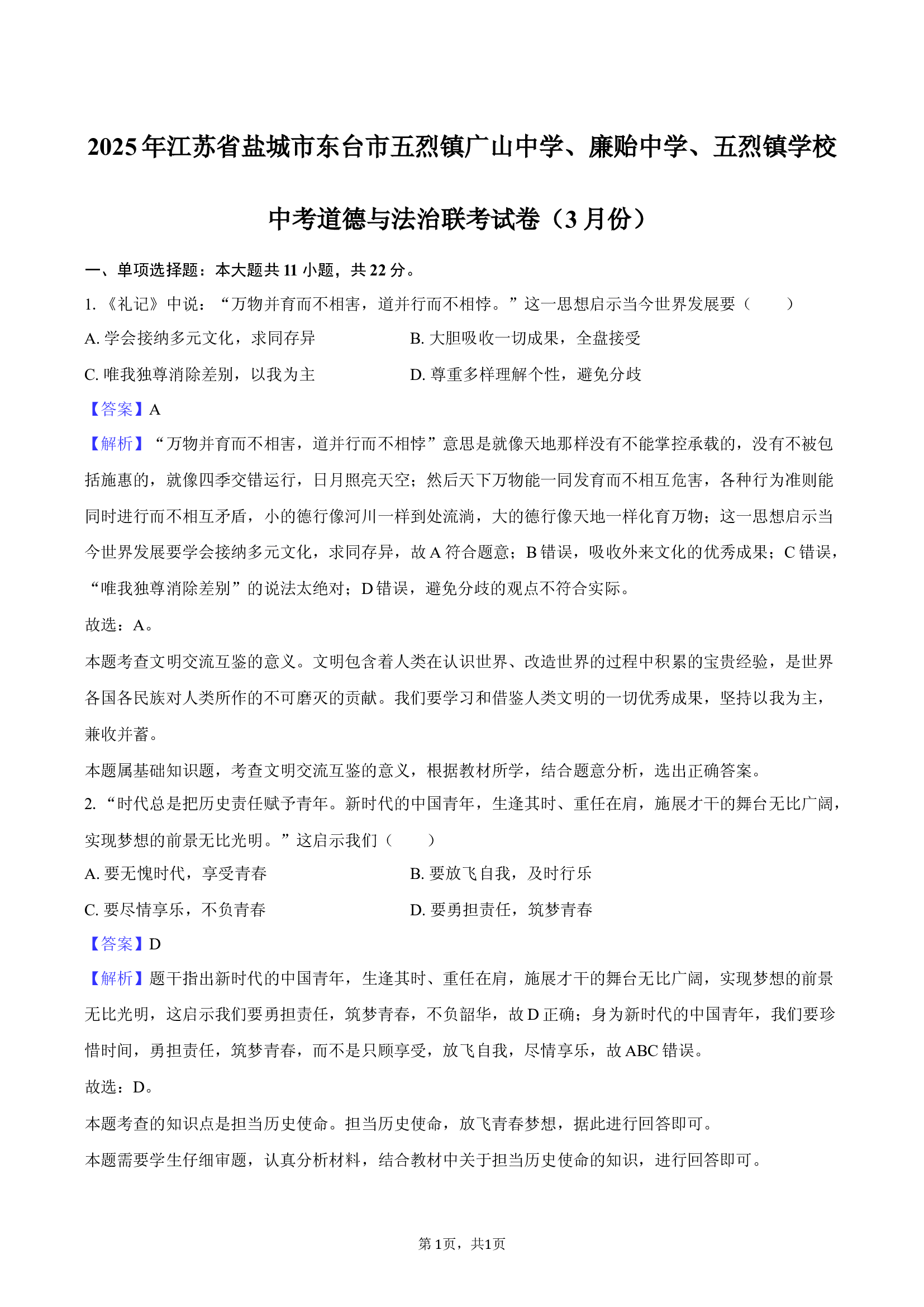 2025年江苏盐城市东台市五烈镇广山中学、廉贻中学、五烈镇学校中考道德与法治联考试卷（3月份）-教师用卷.docx 第1页