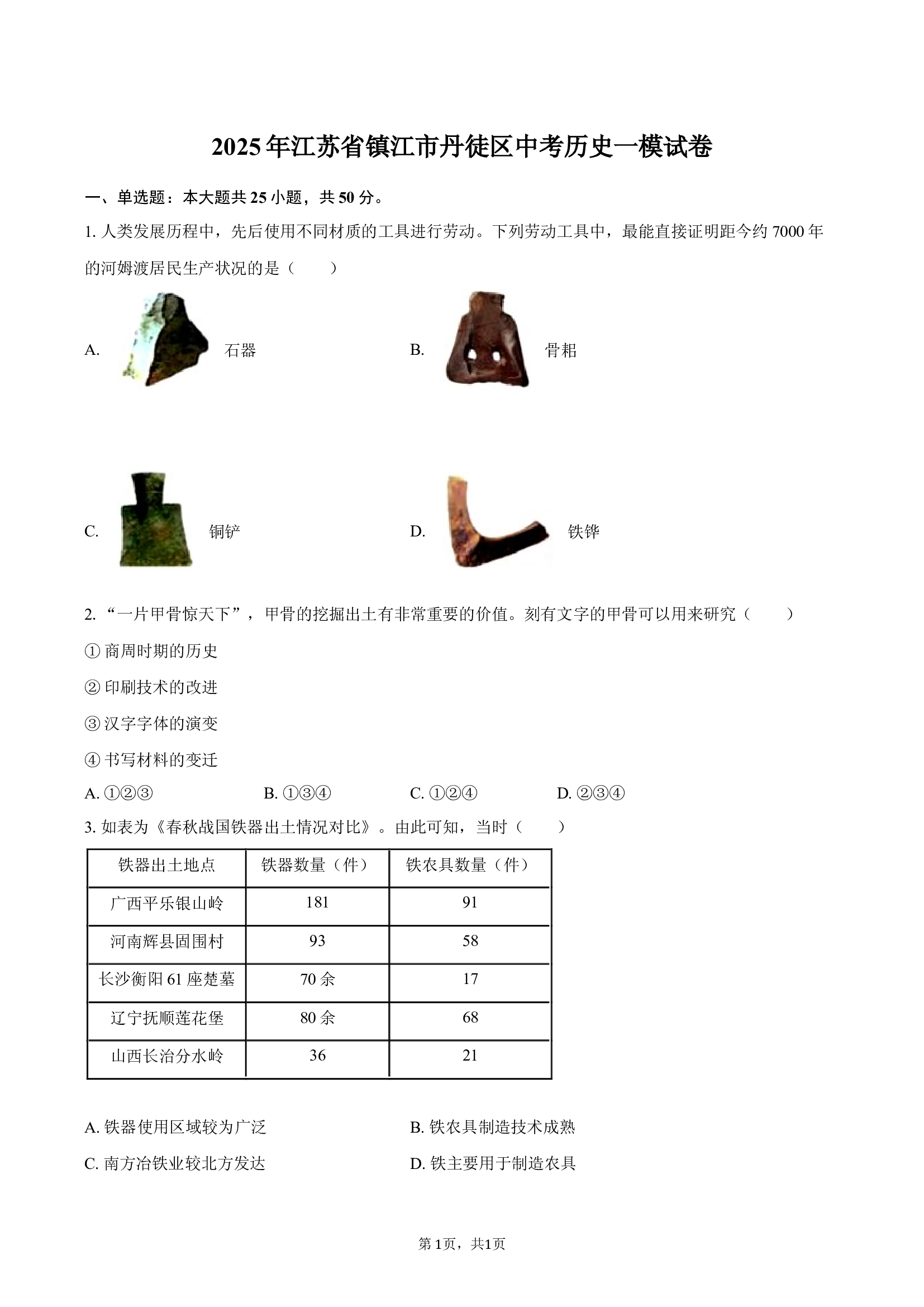 2025年江苏镇江市丹徒区中考历史一模试卷-普通用卷.docx 第1页