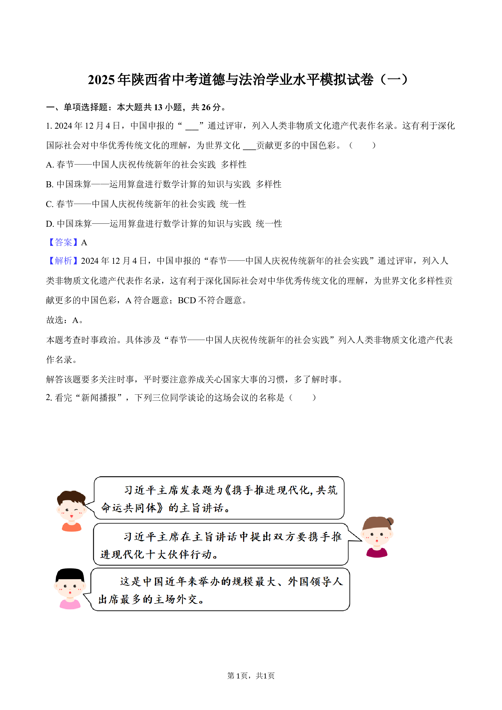 2025年陕西中考道德与法治学业水平模拟试卷（一）-教师用卷.docx 第1页