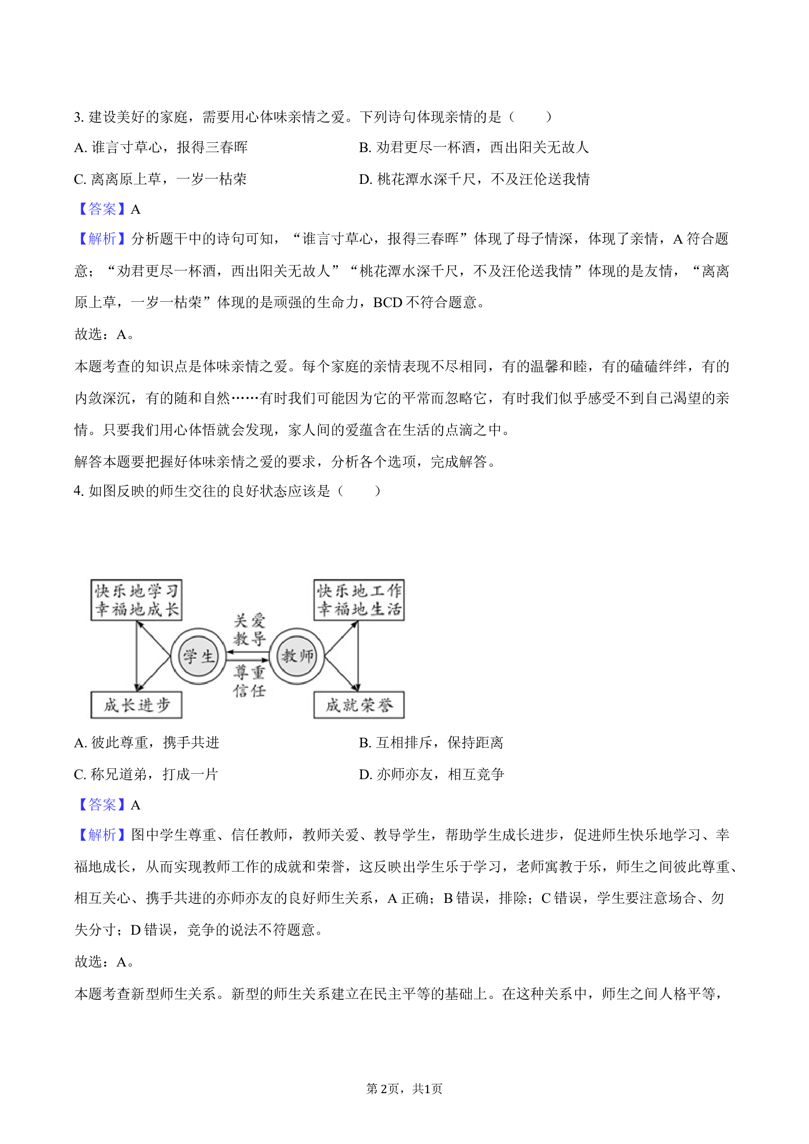 江苏盐城市东台市2024-2025学年七年级（上）期末道德与法治试卷-教师用卷.docx 第2页