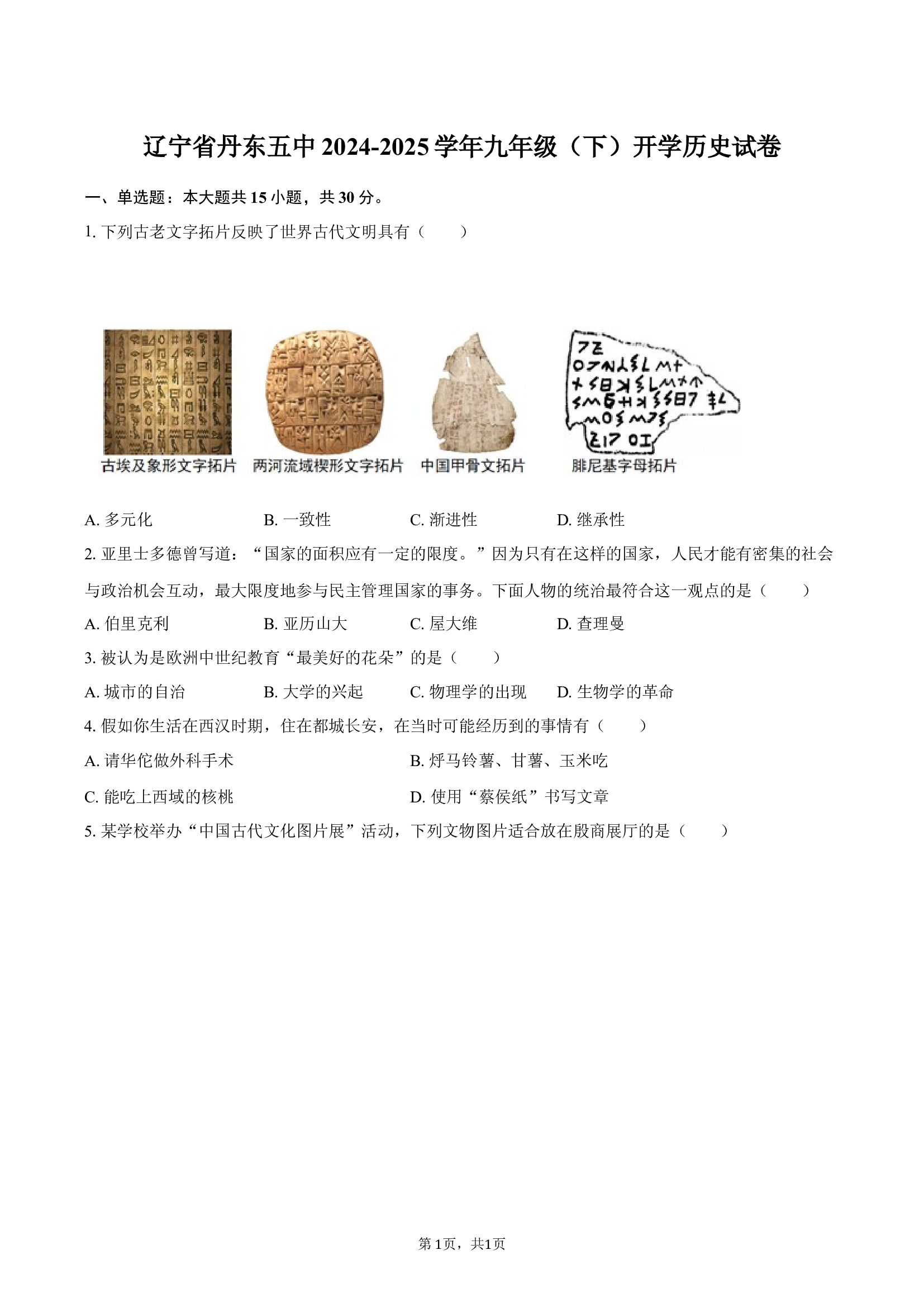 辽宁丹东五中2024-2025学年九年级（下）开学历史试卷-普通用卷.docx 第1页