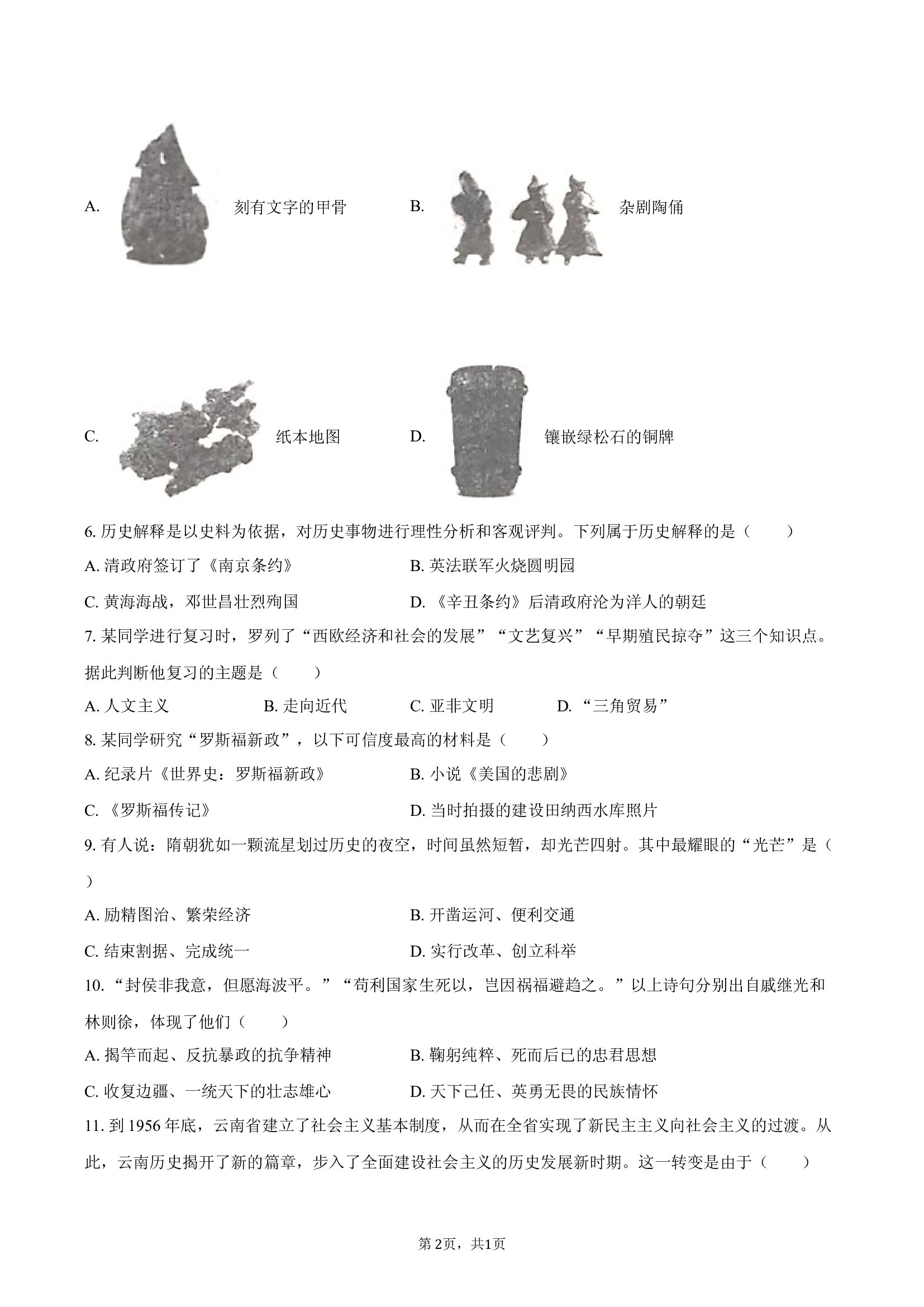 辽宁丹东五中2024-2025学年九年级（下）开学历史试卷-普通用卷.docx 第2页