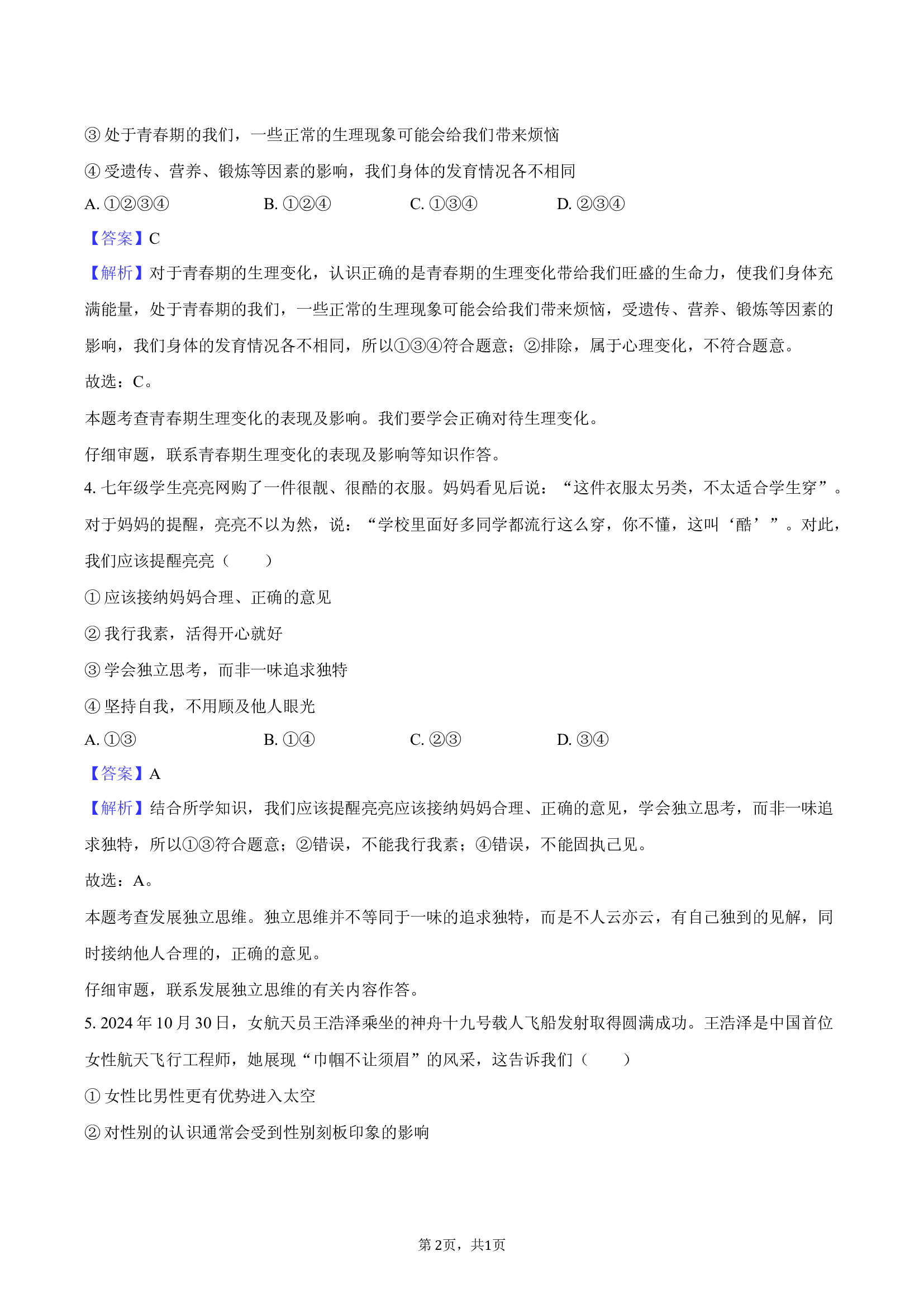 山东东营市利津县2024-2025学年七年级（上）期末道德与法治试卷-教师版.docx 第2页