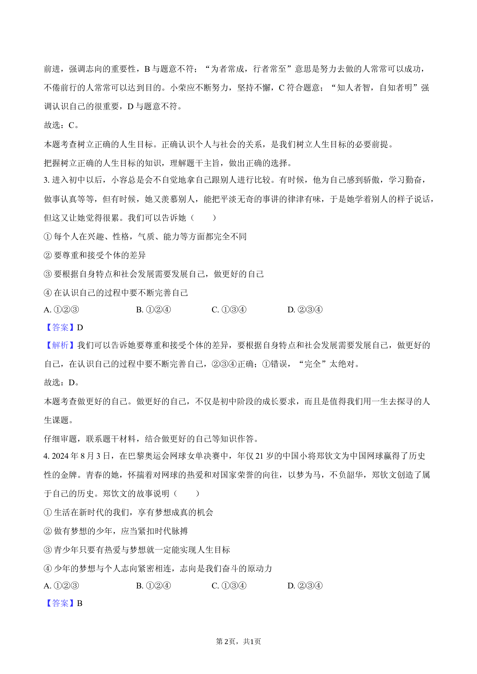 山东聊城市东昌府区两校联考2024-2025学年七年级（上）期末道德与法治试卷-教师用卷.docx 第2页