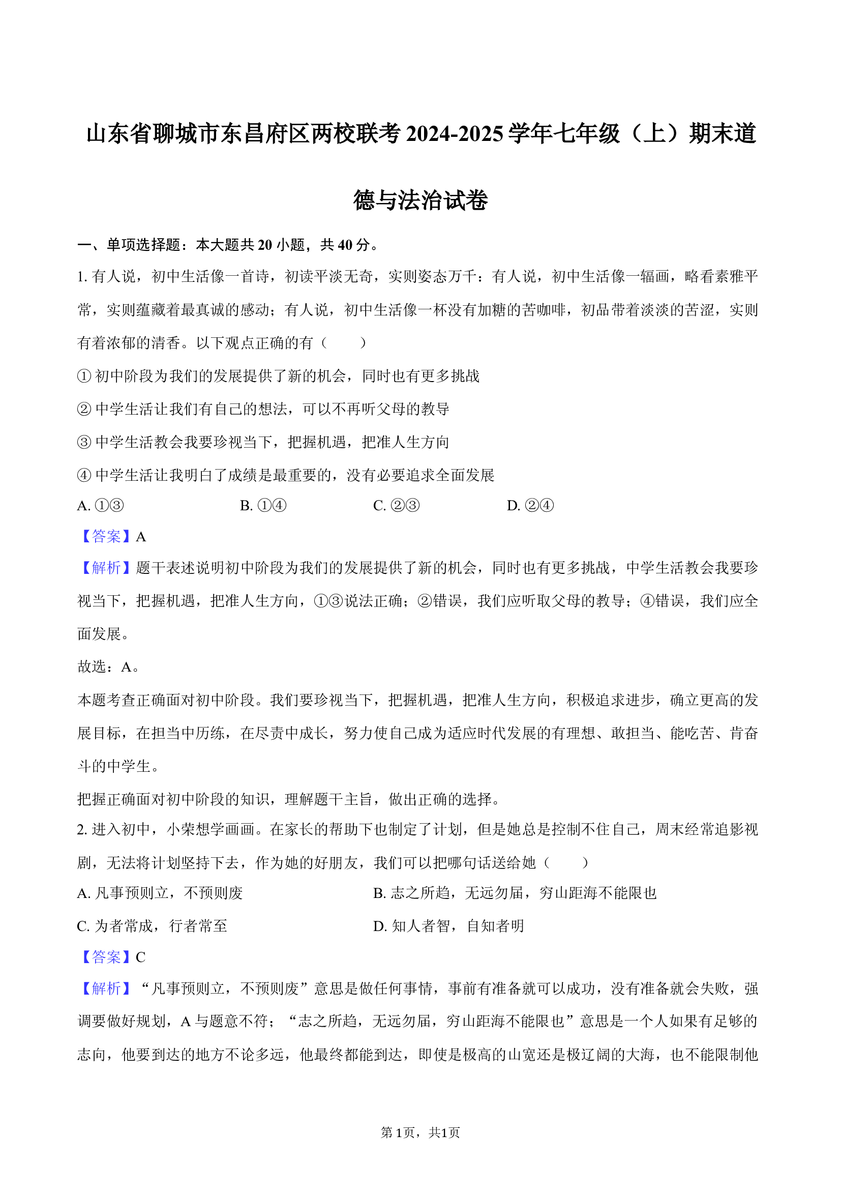 山东聊城市东昌府区两校联考2024-2025学年七年级（上）期末道德与法治试卷-教师用卷.docx 第1页