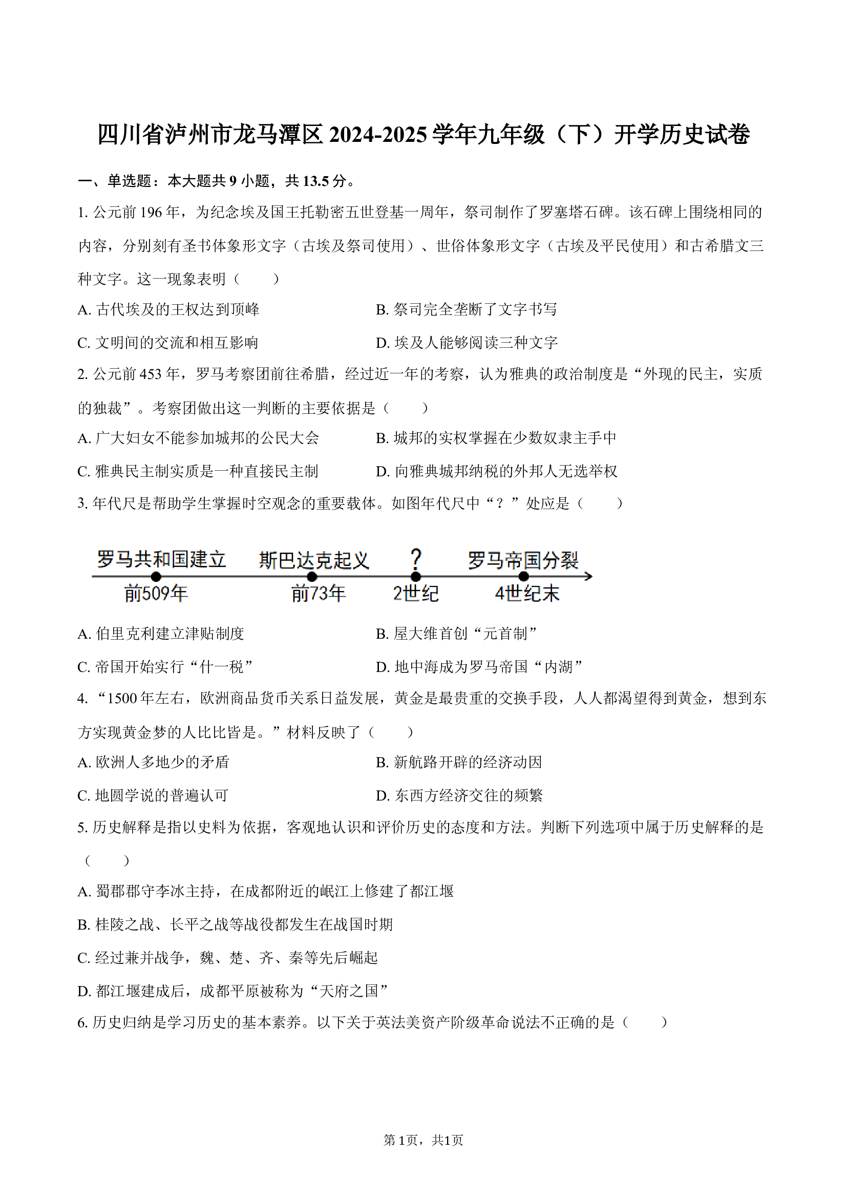 四川泸州市龙马潭区2024-2025学年九年级（下）开学历史试卷.docx 第1页