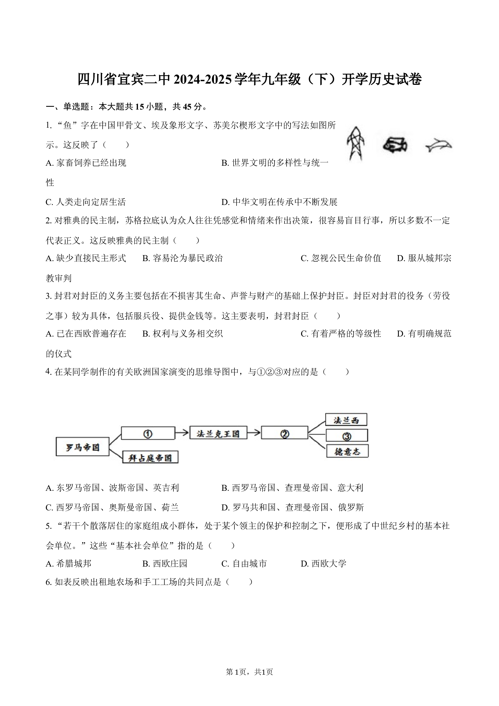 四川宜宾二中2024-2025学年九年级（下）开学历史试卷.docx 第1页