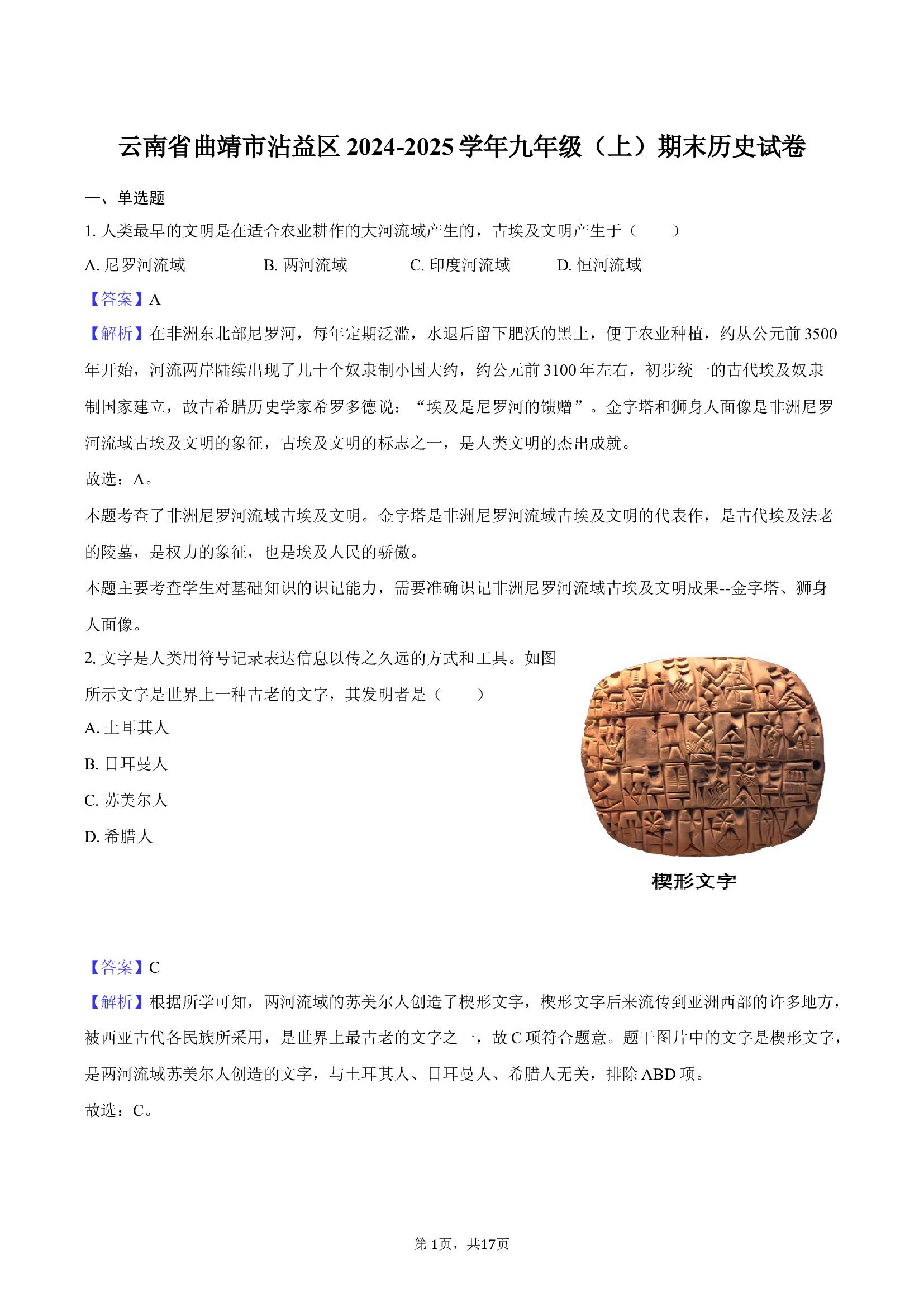 云南曲靖市沾益区2024-2025学年九年级（上）期末历史试卷.docx 第1页
