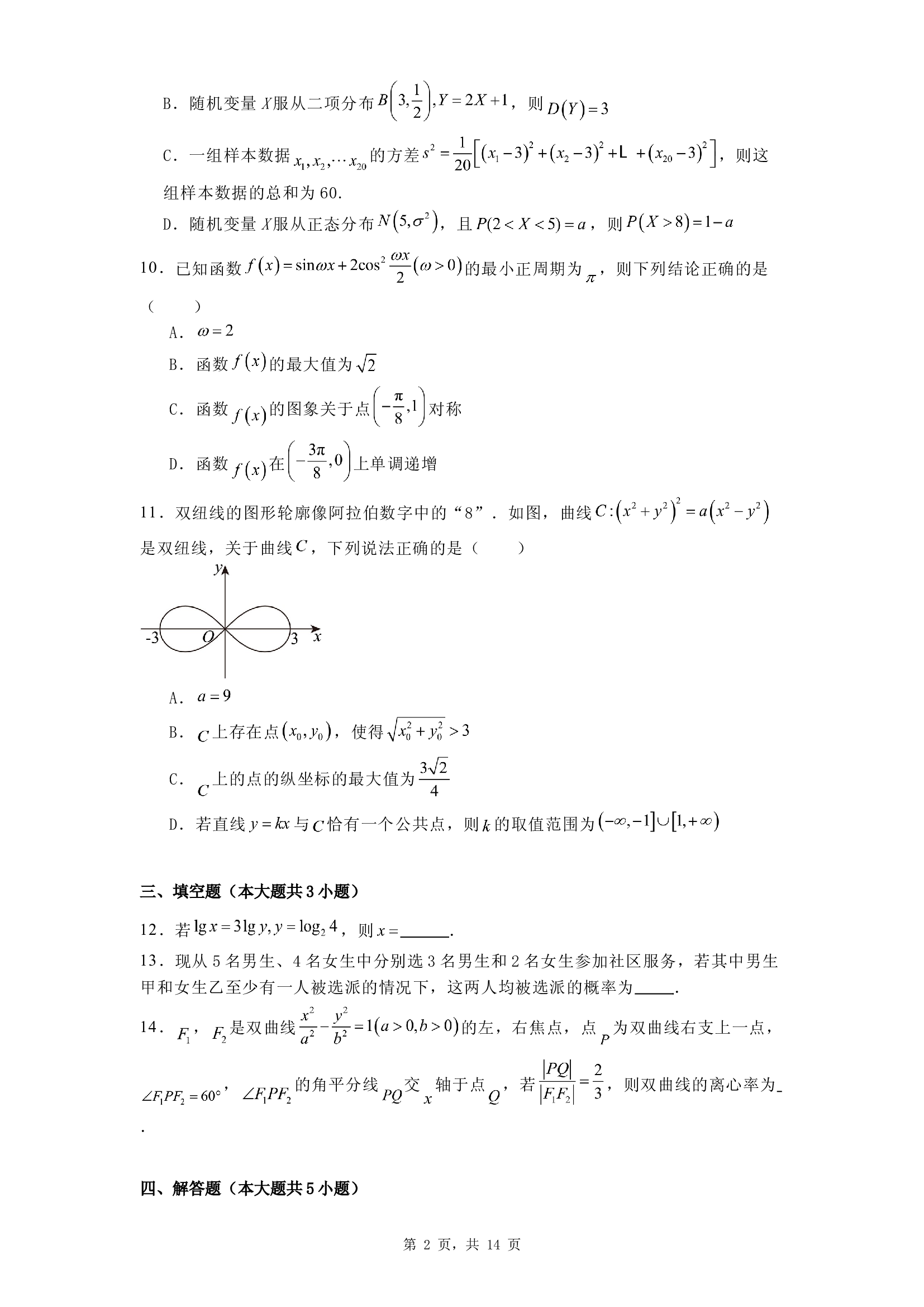 陕西汉中市西乡县第一中学2024&minus;2025学年高三下学期3月月考数学试题.docx 第2页