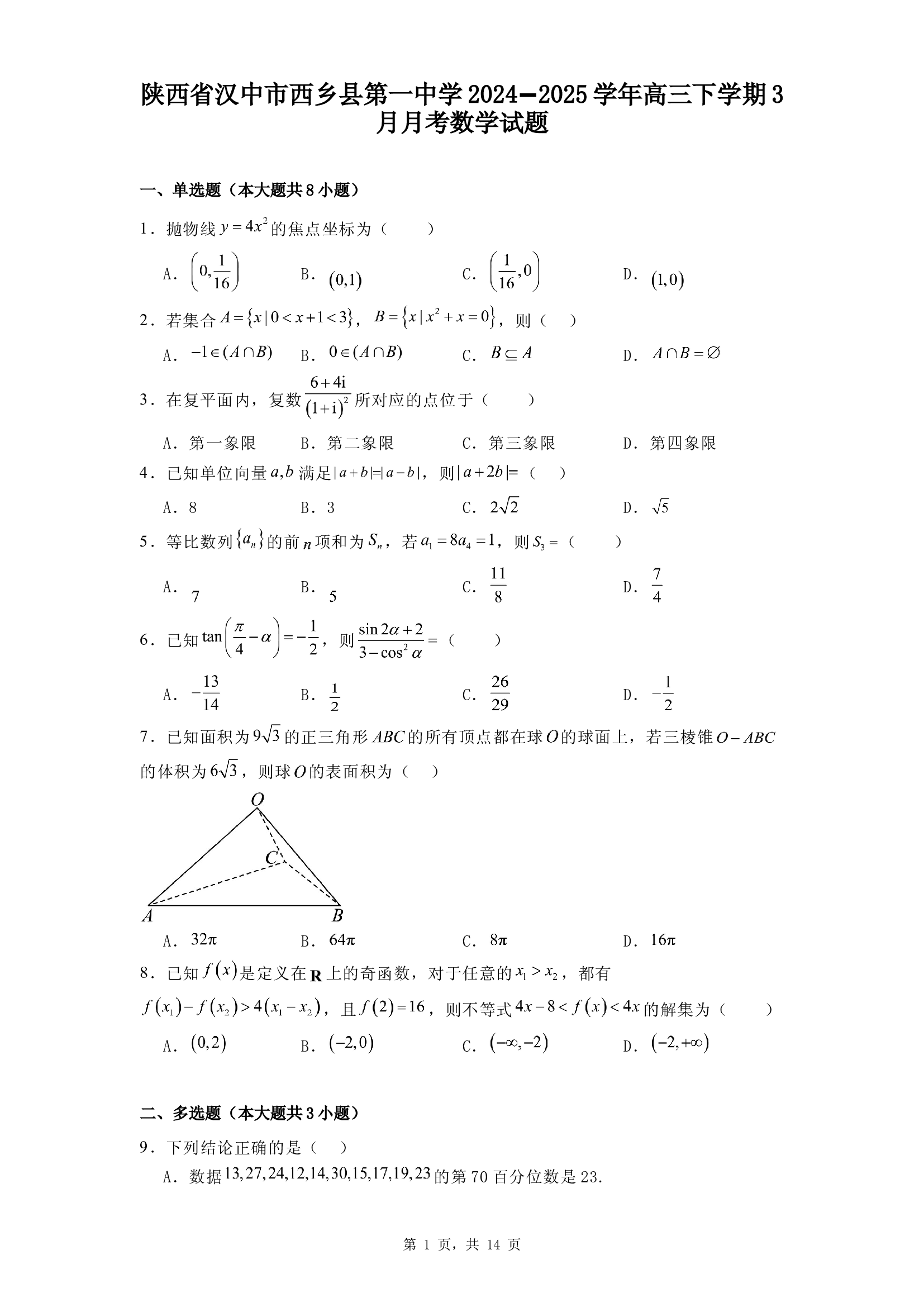 陕西汉中市西乡县第一中学2024&minus;2025学年高三下学期3月月考数学试题.docx 第1页