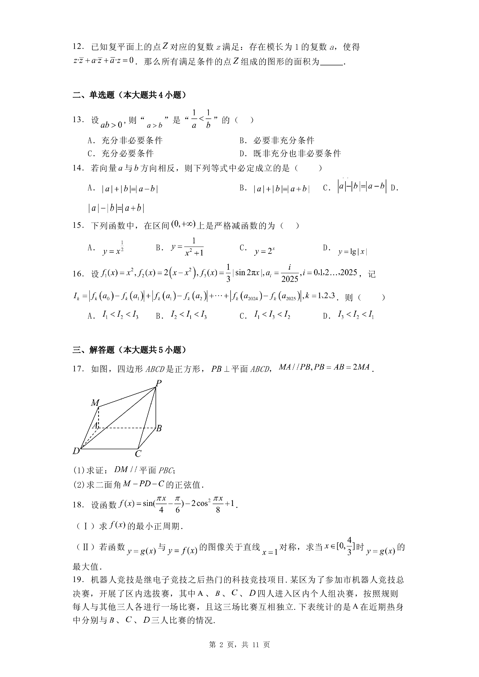 上海上海交通大学附属中学2024&minus;2025学年高三下学期摸底考试（3月）数学试题.docx 第2页