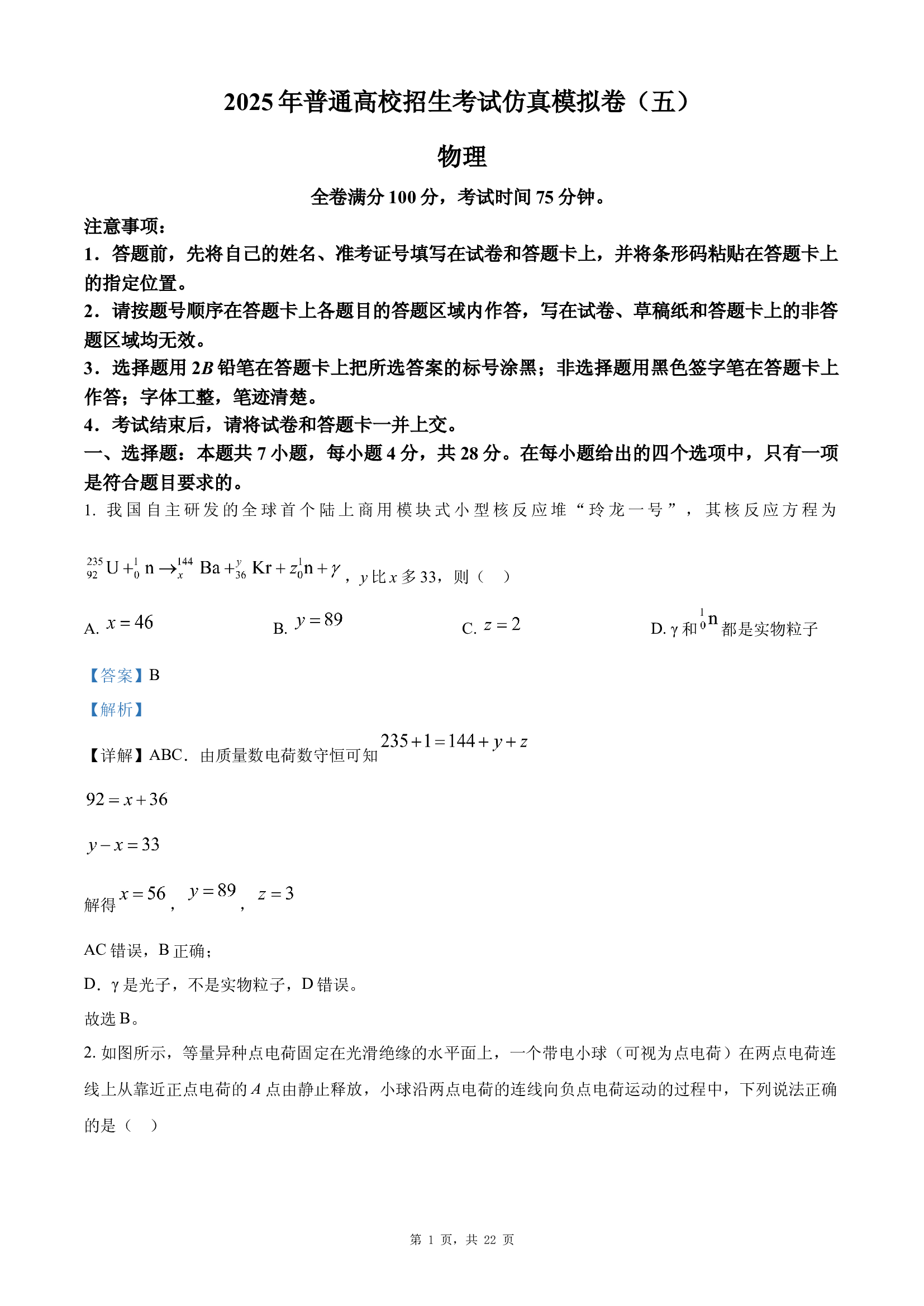 2025届河北廊坊市高三下学期第五次模拟演练物理试卷.docx 第1页