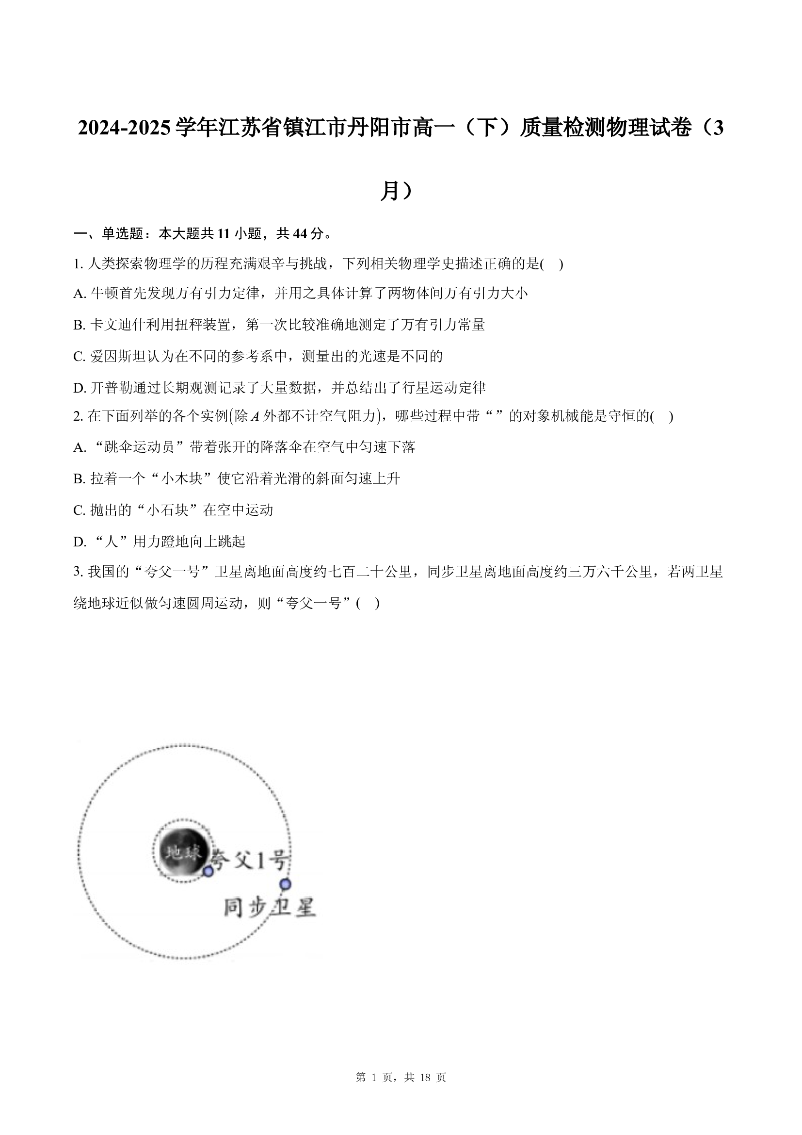 江苏镇江市丹阳市2024-2025学年高一下学期3月质量检测物理试卷.docx 第1页